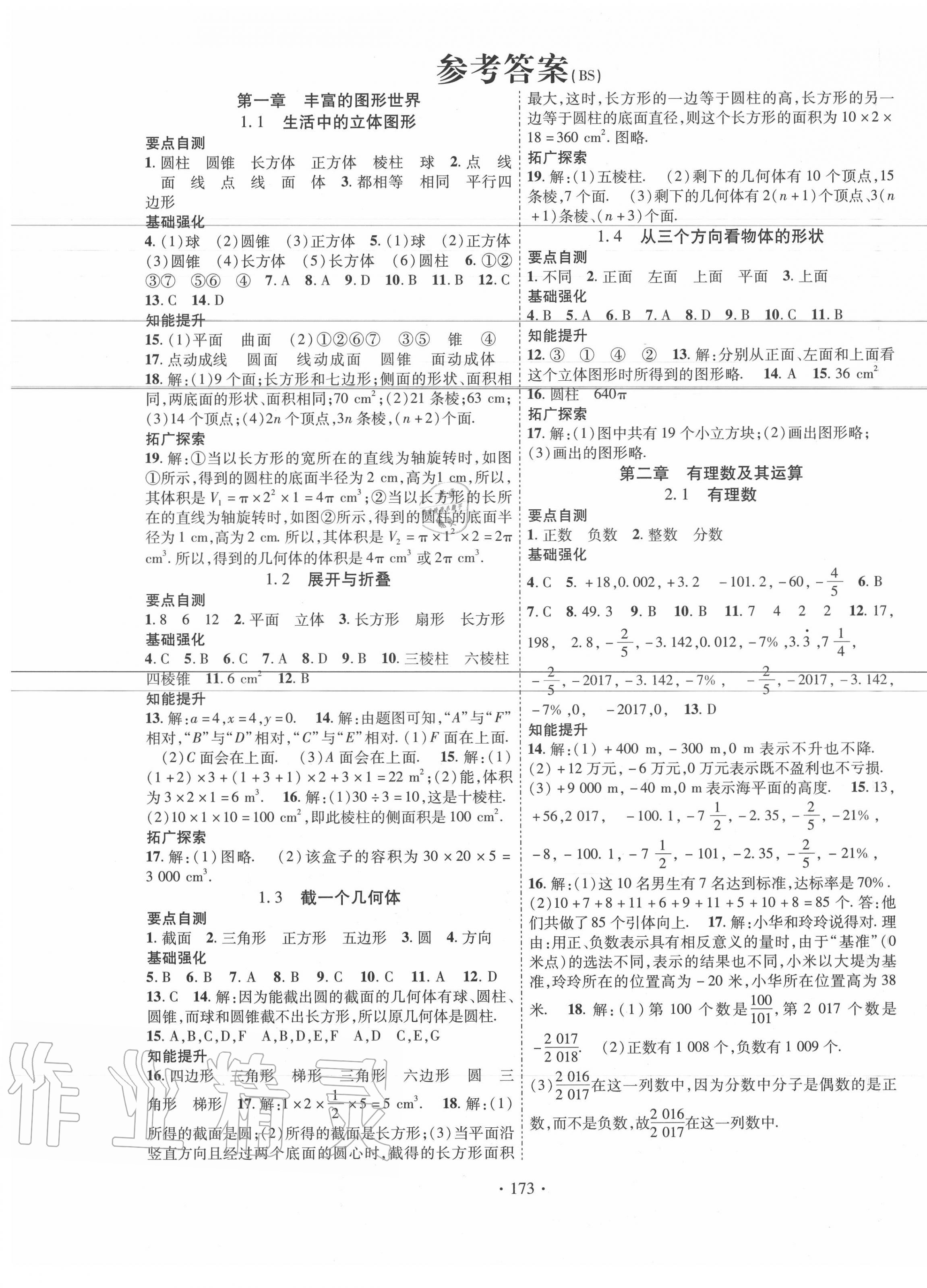 2020年畅优新课堂七年级数学上册北师大版 第1页