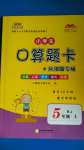 2020年小學(xué)生口算題卡加應(yīng)用題專項五年級上冊人教版陽光出版社