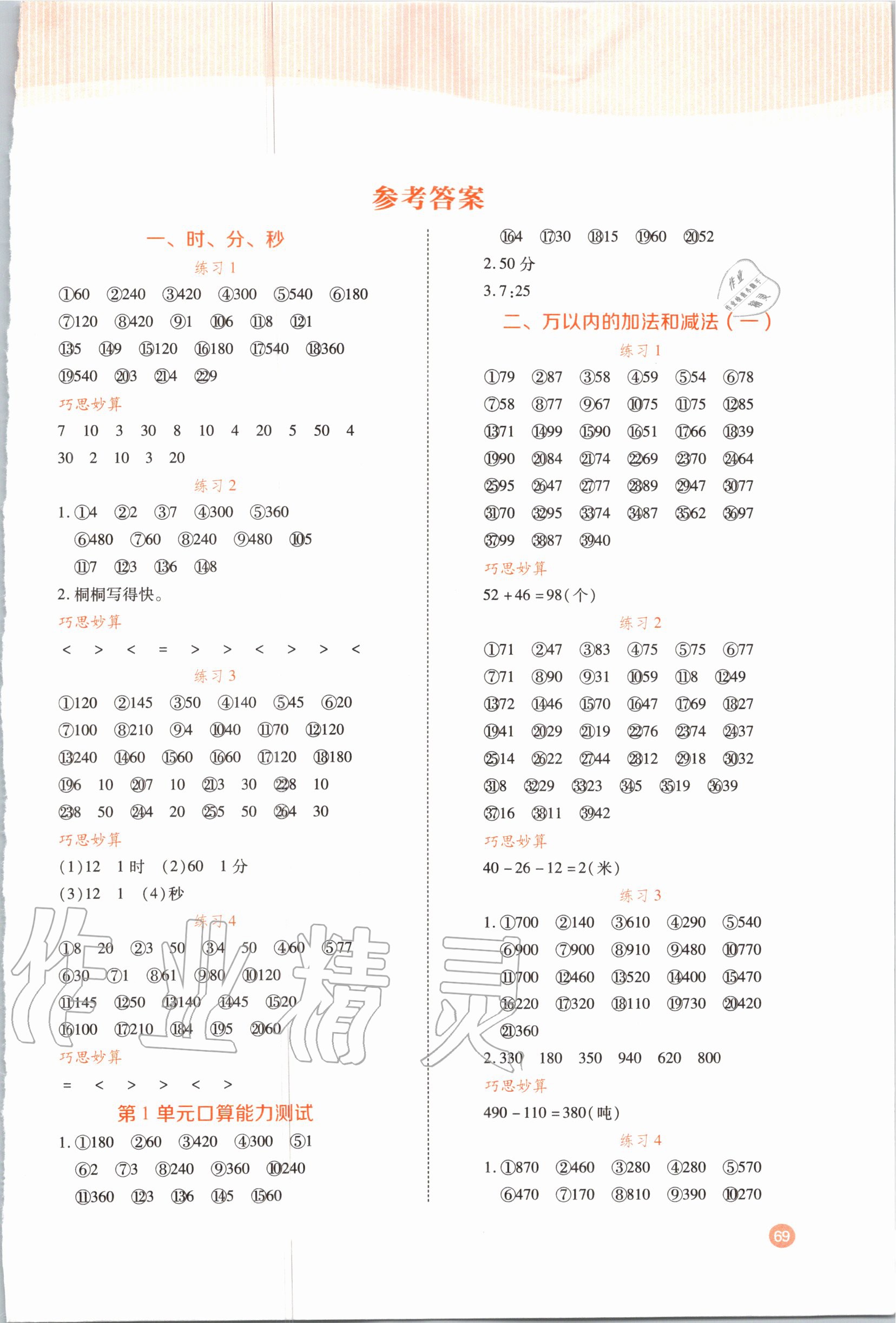 2020年小学生口算题卡加应用题专项三年级上册人教版阳光出版社 第1页