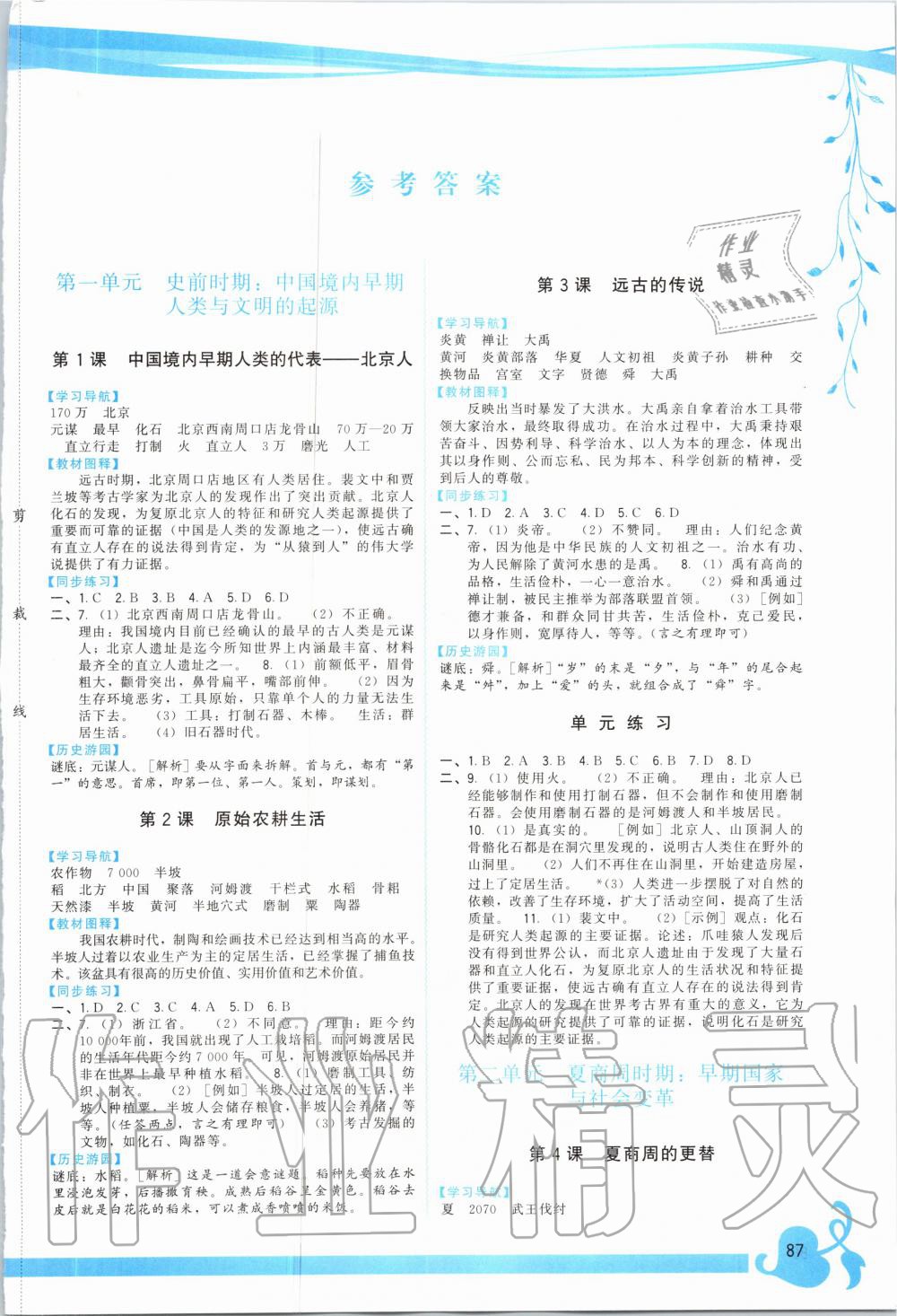 2020年頂尖課課練七年級中國歷史上冊人教版 參考答案第1頁