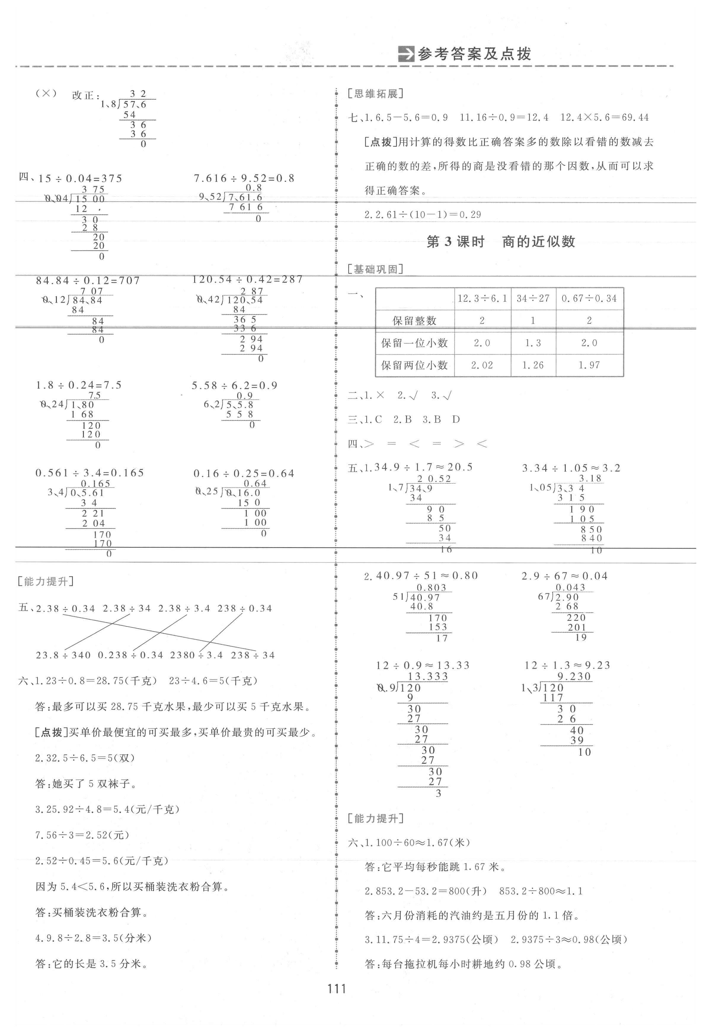 2020年三維數(shù)字課堂五年級(jí)數(shù)學(xué)上冊(cè)人教版 參考答案第5頁(yè)