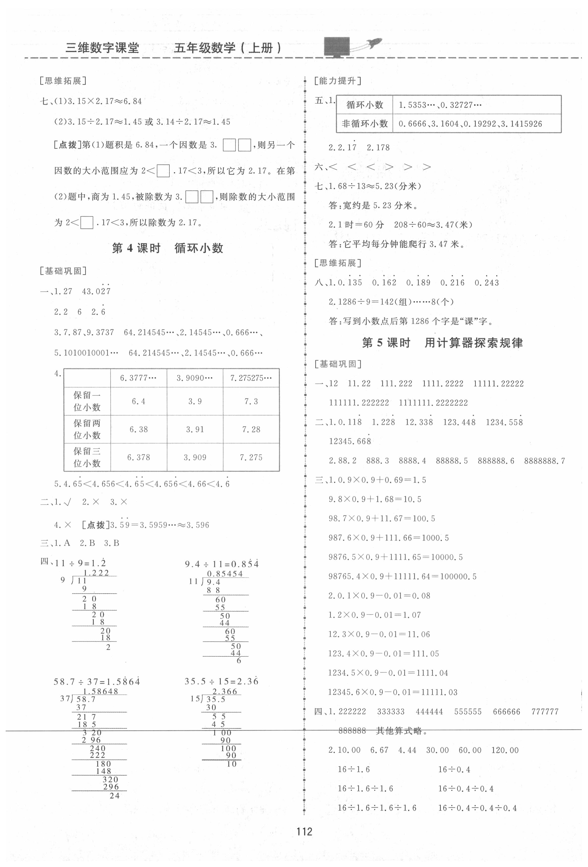 2020年三維數(shù)字課堂五年級數(shù)學上冊人教版 參考答案第6頁