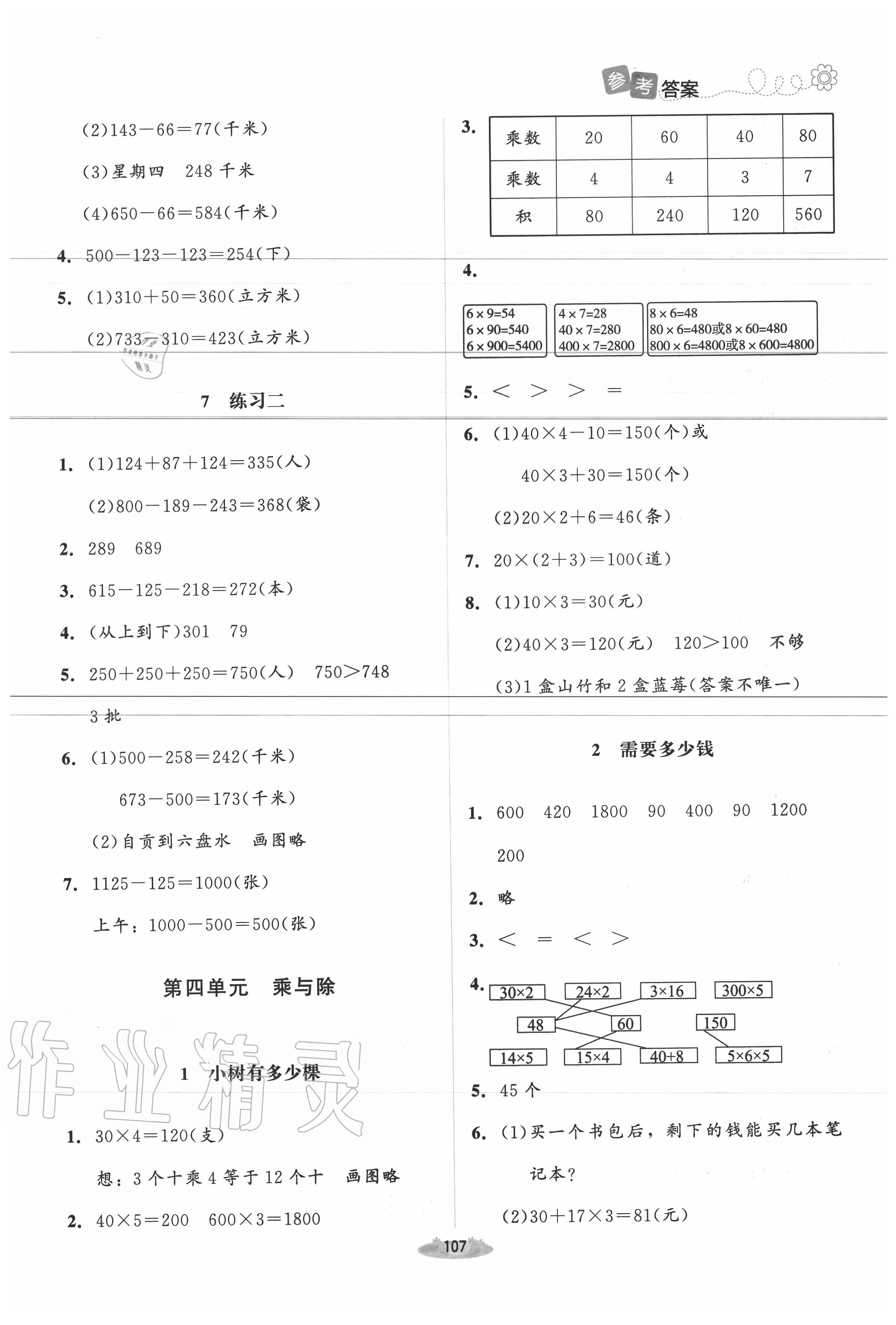 2020年課堂精練三年級數(shù)學(xué)上冊北師大版 第5頁