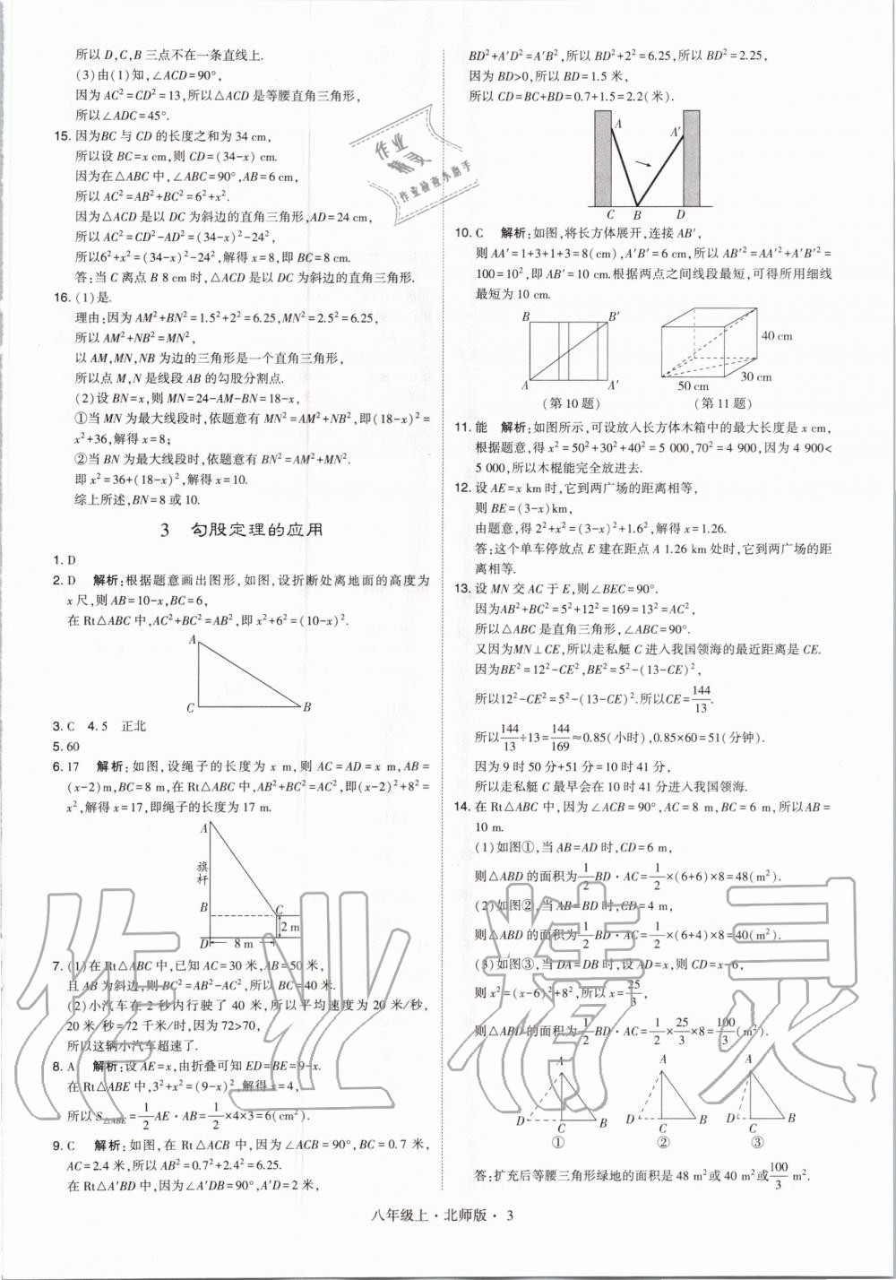 2020年經(jīng)綸學(xué)典學(xué)霸八年級數(shù)學(xué)上冊北師大版 參考答案第3頁