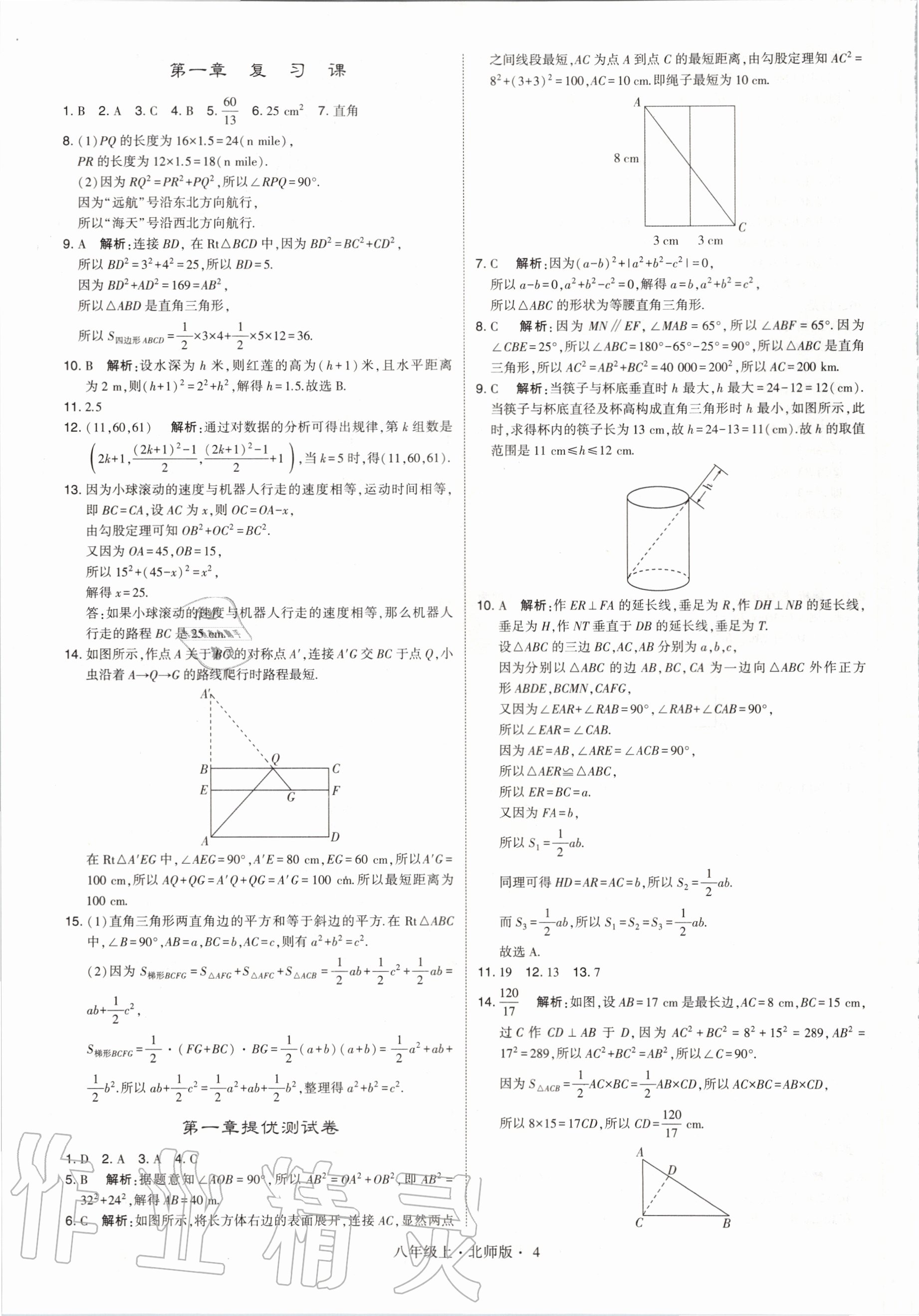 2020年經(jīng)綸學典學霸八年級數(shù)學上冊北師大版 參考答案第4頁