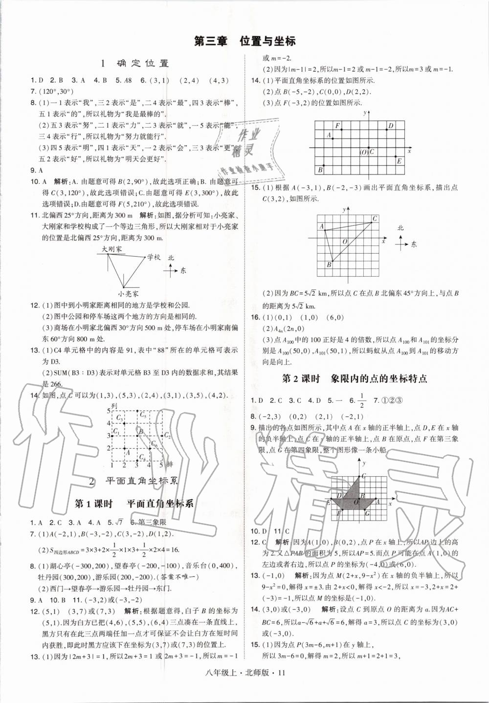 2020年經(jīng)綸學典學霸八年級數(shù)學上冊北師大版 參考答案第11頁