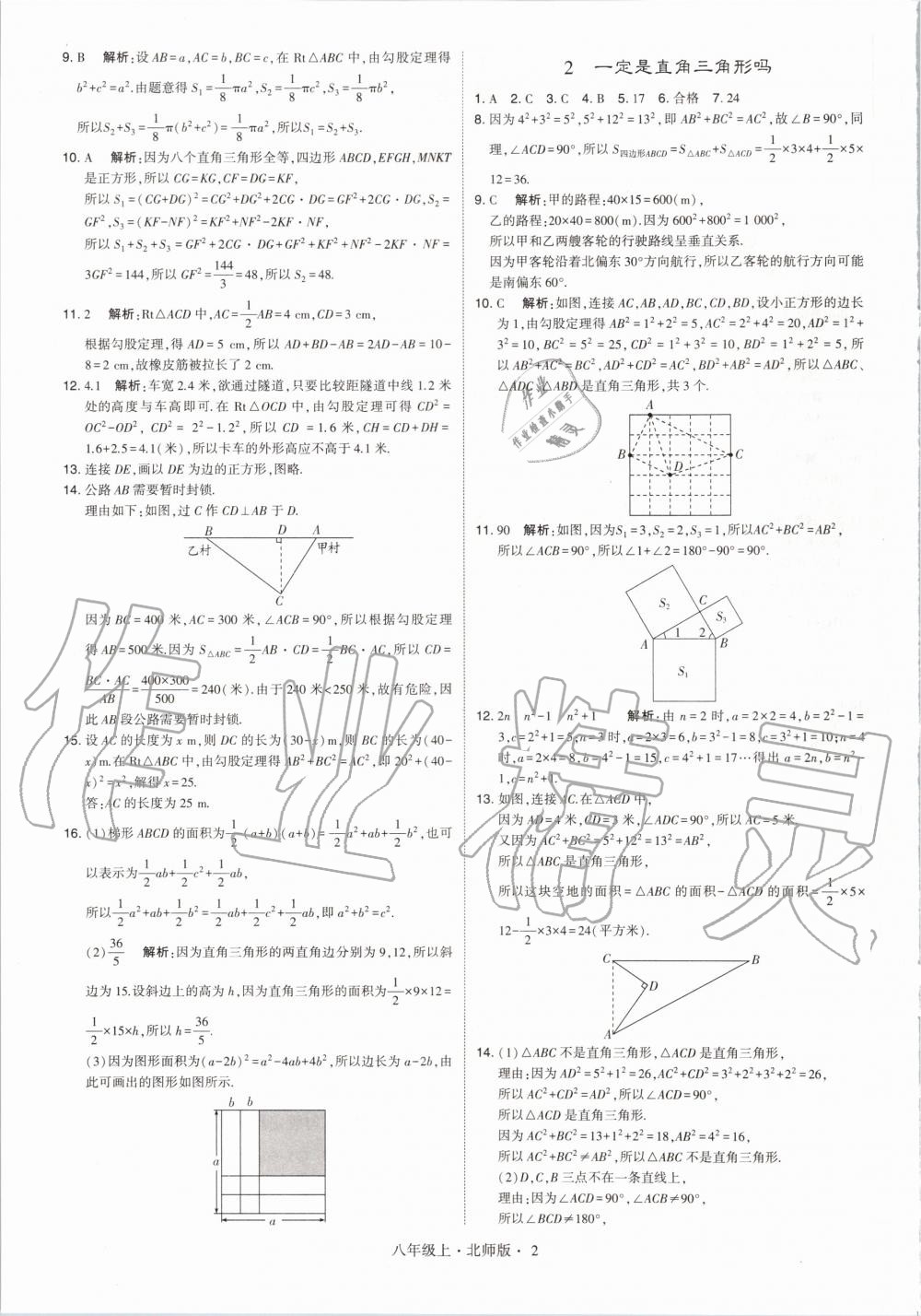 2020年經(jīng)綸學典學霸八年級數(shù)學上冊北師大版 參考答案第2頁