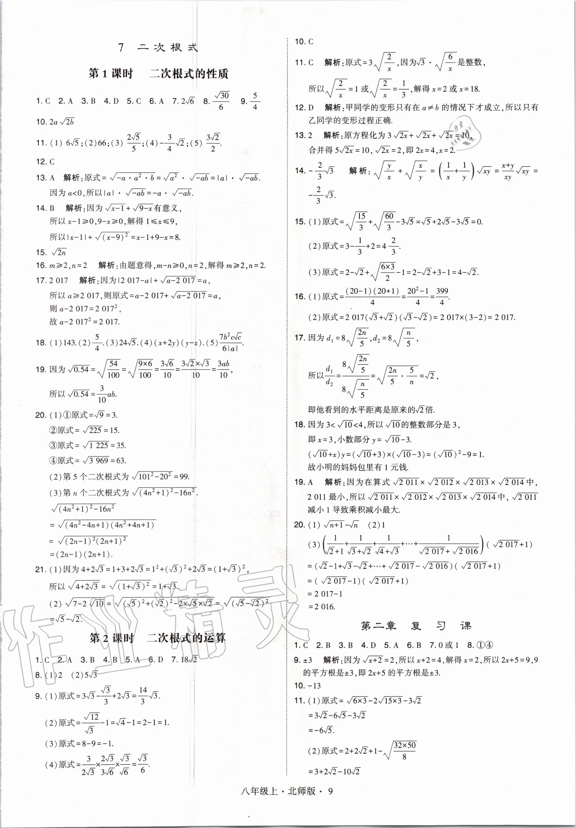 2020年經(jīng)綸學典學霸八年級數(shù)學上冊北師大版 參考答案第9頁