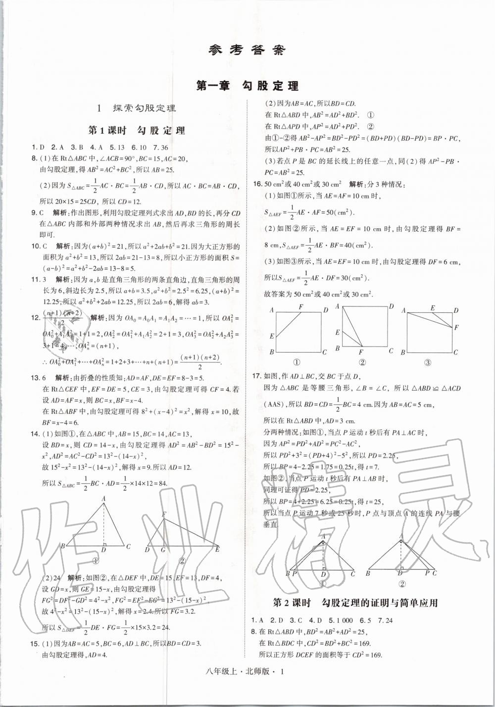 2020年經(jīng)綸學(xué)典學(xué)霸八年級數(shù)學(xué)上冊北師大版 參考答案第1頁