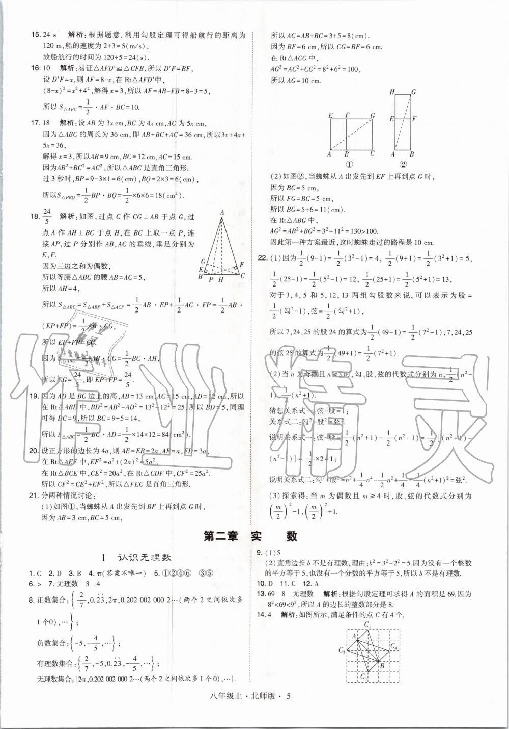 2020年經(jīng)綸學典學霸八年級數(shù)學上冊北師大版 參考答案第5頁