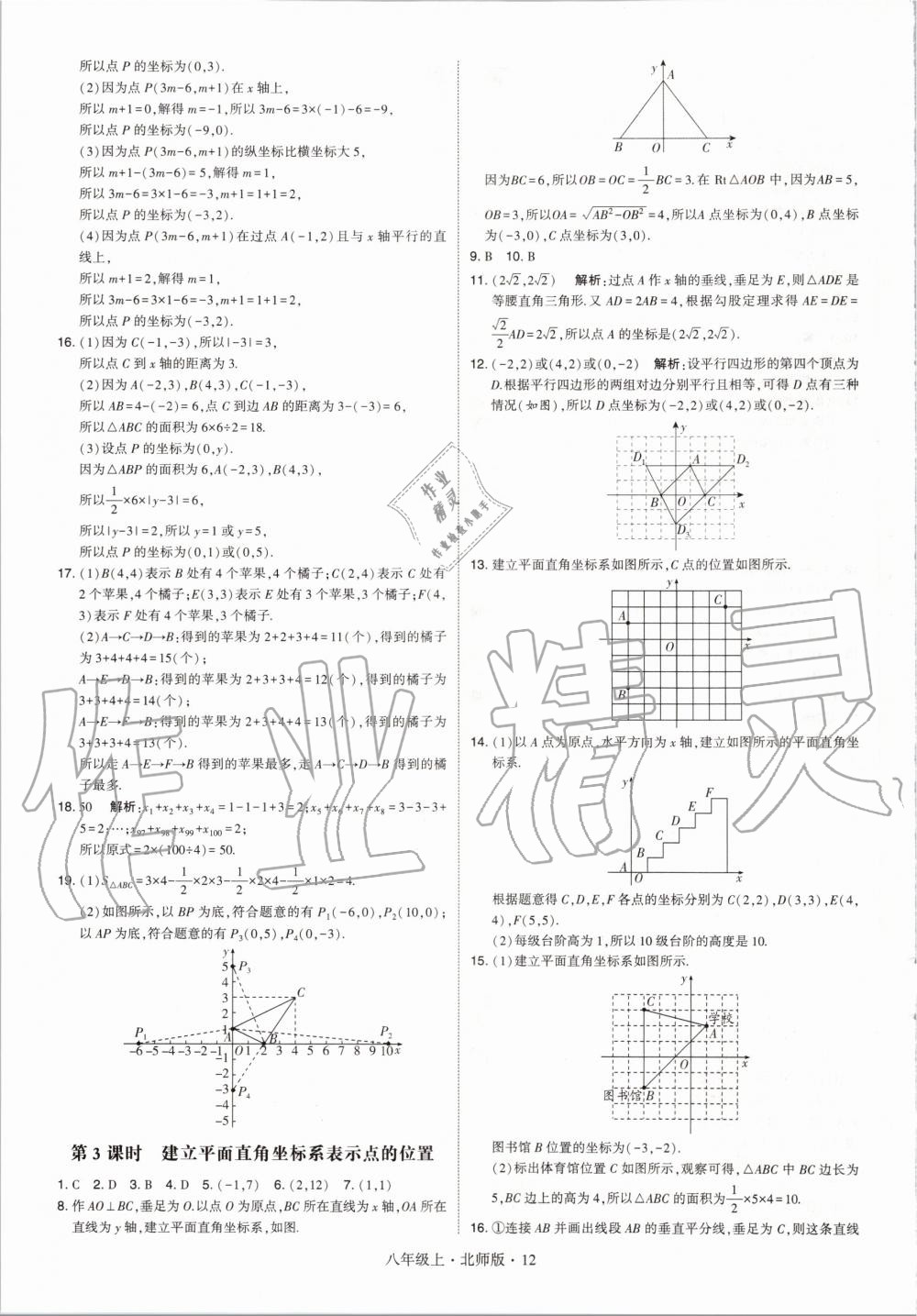 2020年經(jīng)綸學(xué)典學(xué)霸八年級數(shù)學(xué)上冊北師大版 參考答案第12頁