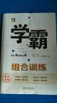 2020年學霸組合訓練九年級語文全一冊人教版浙江專用