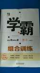 2020年學(xué)霸組合訓(xùn)練八年級(jí)語(yǔ)文上冊(cè)人教版浙江專(zhuān)用