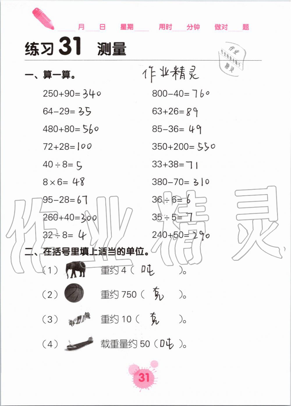 2020年口算天天練口算題卡三年級數(shù)學上冊人教版 第31頁