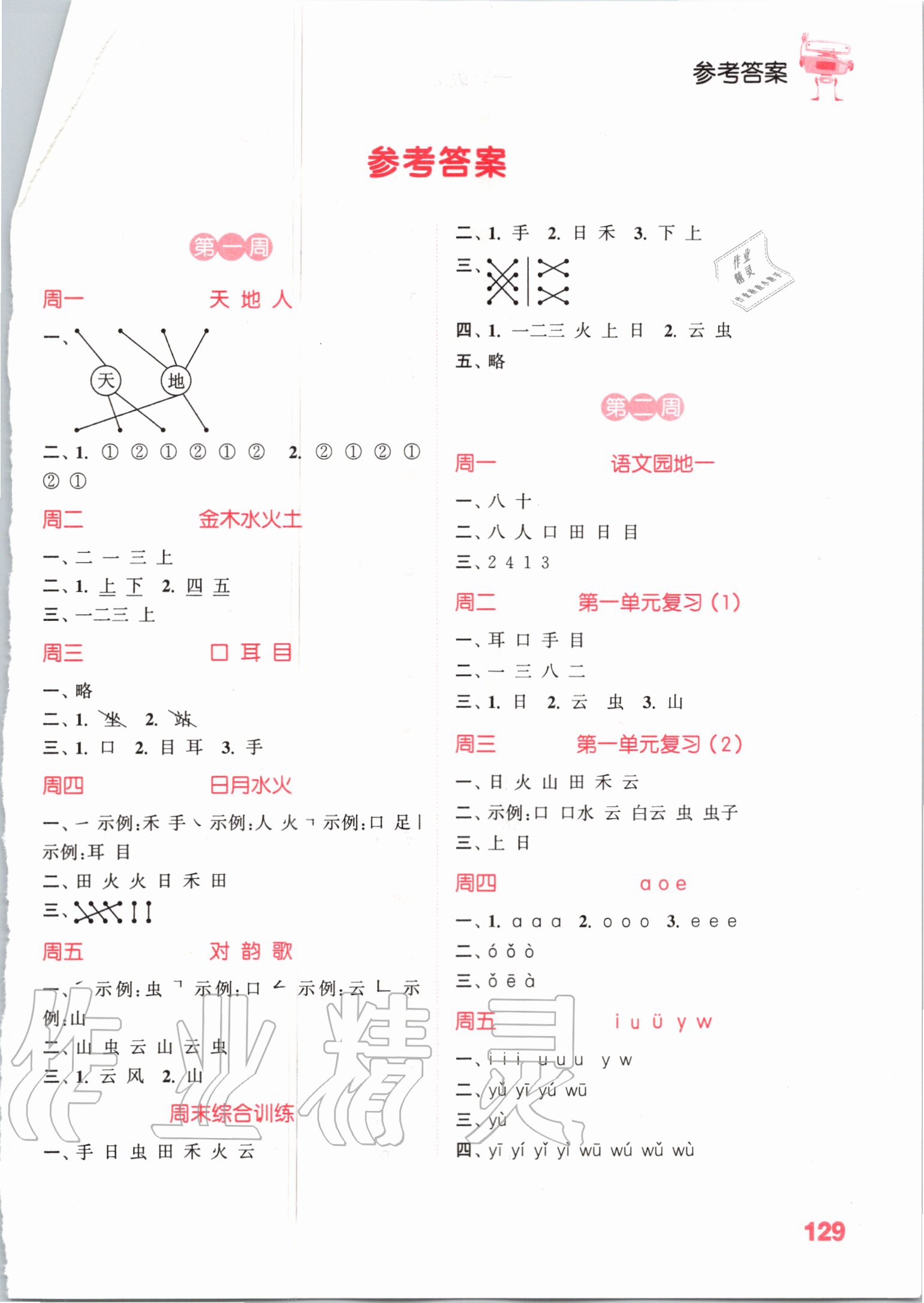 2020年小學(xué)語文默寫能手一年級上冊人教版 參考答案第1頁