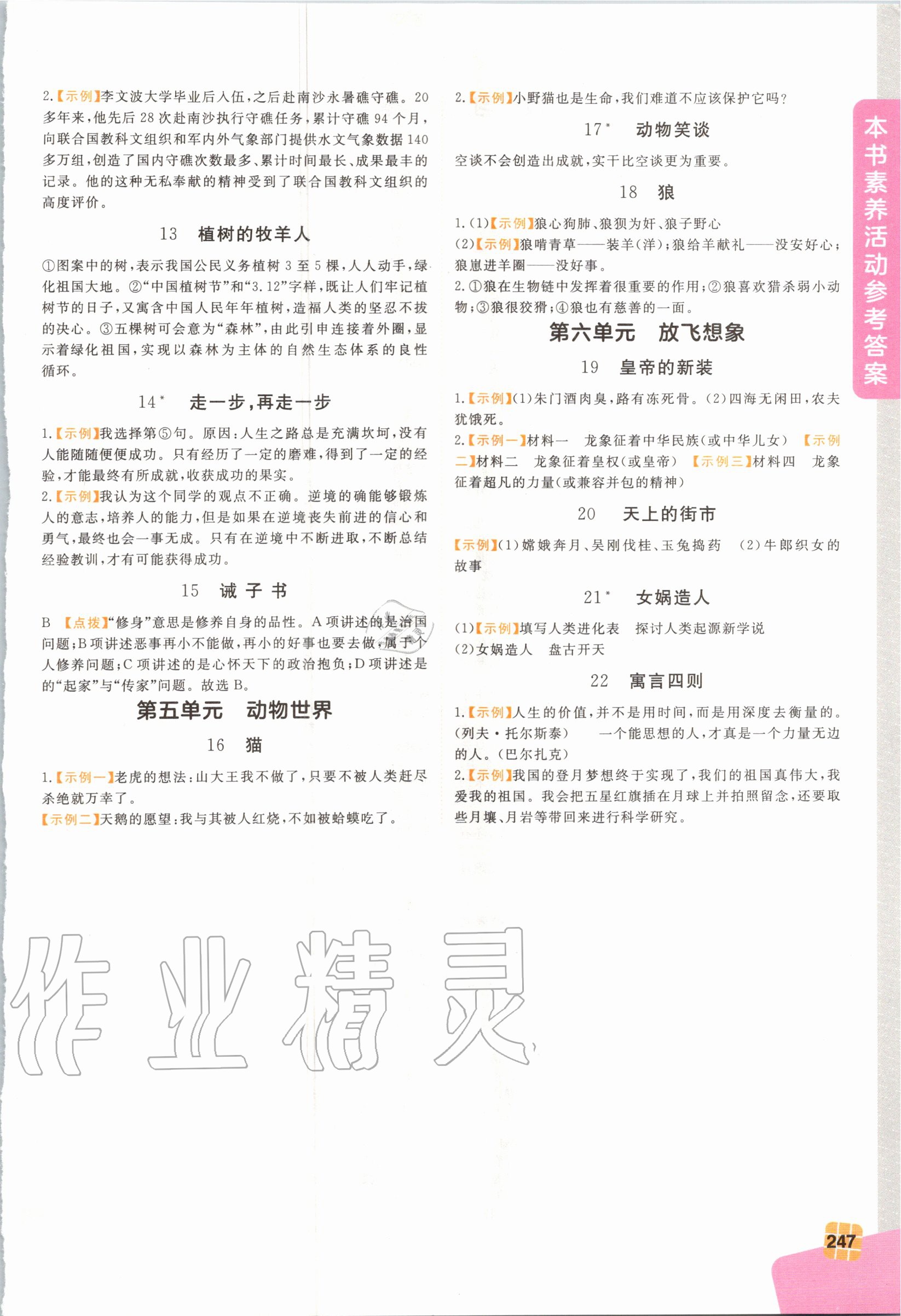 2020年倍速學(xué)習(xí)法七年級(jí)語(yǔ)文上冊(cè)人教版 參考答案第2頁(yè)