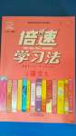 2020年倍速學(xué)習(xí)法九年級語文上冊人教版