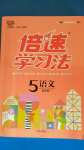 2020年倍速學(xué)習(xí)法五年級語文上冊人教版