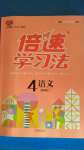 2020年倍速學習法四年級語文上冊人教版