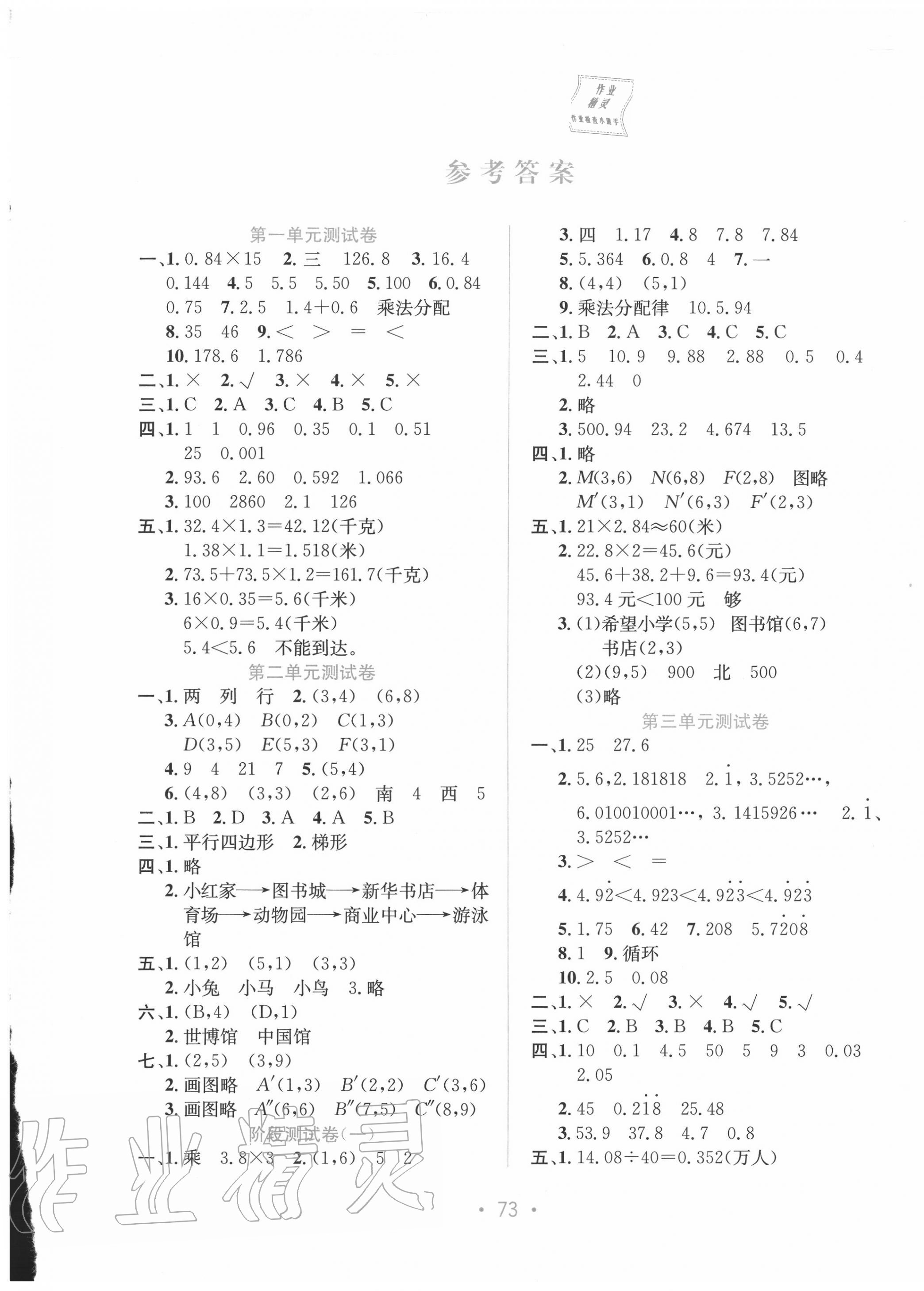 2020年全程檢測(cè)單元測(cè)試卷五年級(jí)數(shù)學(xué)上冊(cè)人教版A版 第1頁(yè)