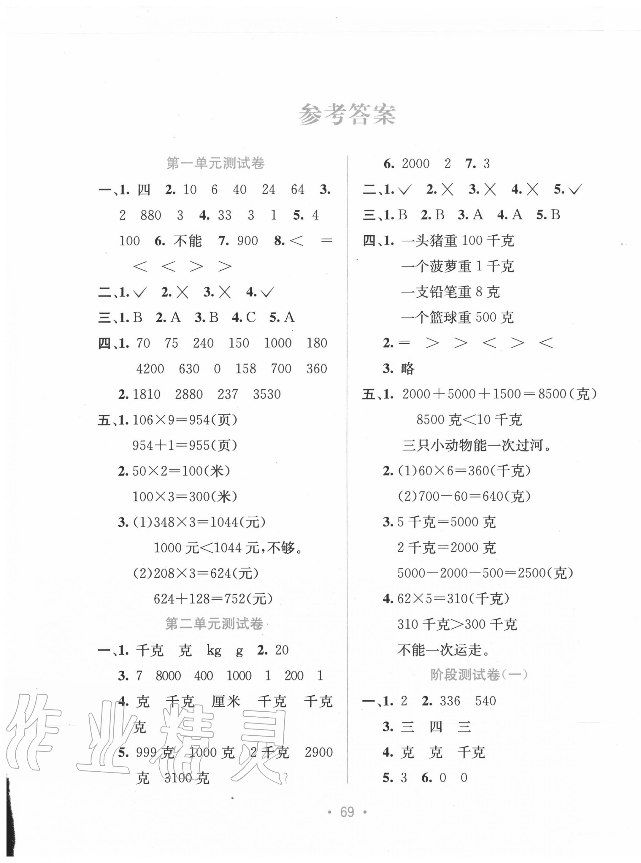 2020年全程檢測(cè)單元測(cè)試卷三年級(jí)數(shù)學(xué)上冊(cè)蘇教版B版 第1頁(yè)