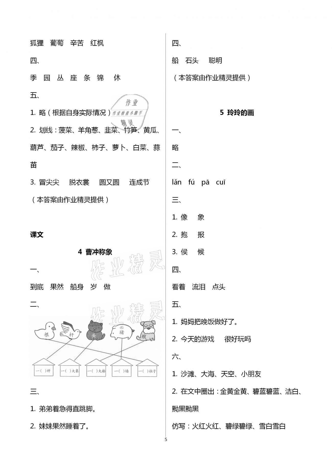 2020年人教金学典同步解析与测评二年级语文上册人教版 第5页