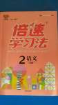 2020年倍速學(xué)習(xí)法二年級(jí)語(yǔ)文上冊(cè)人教版