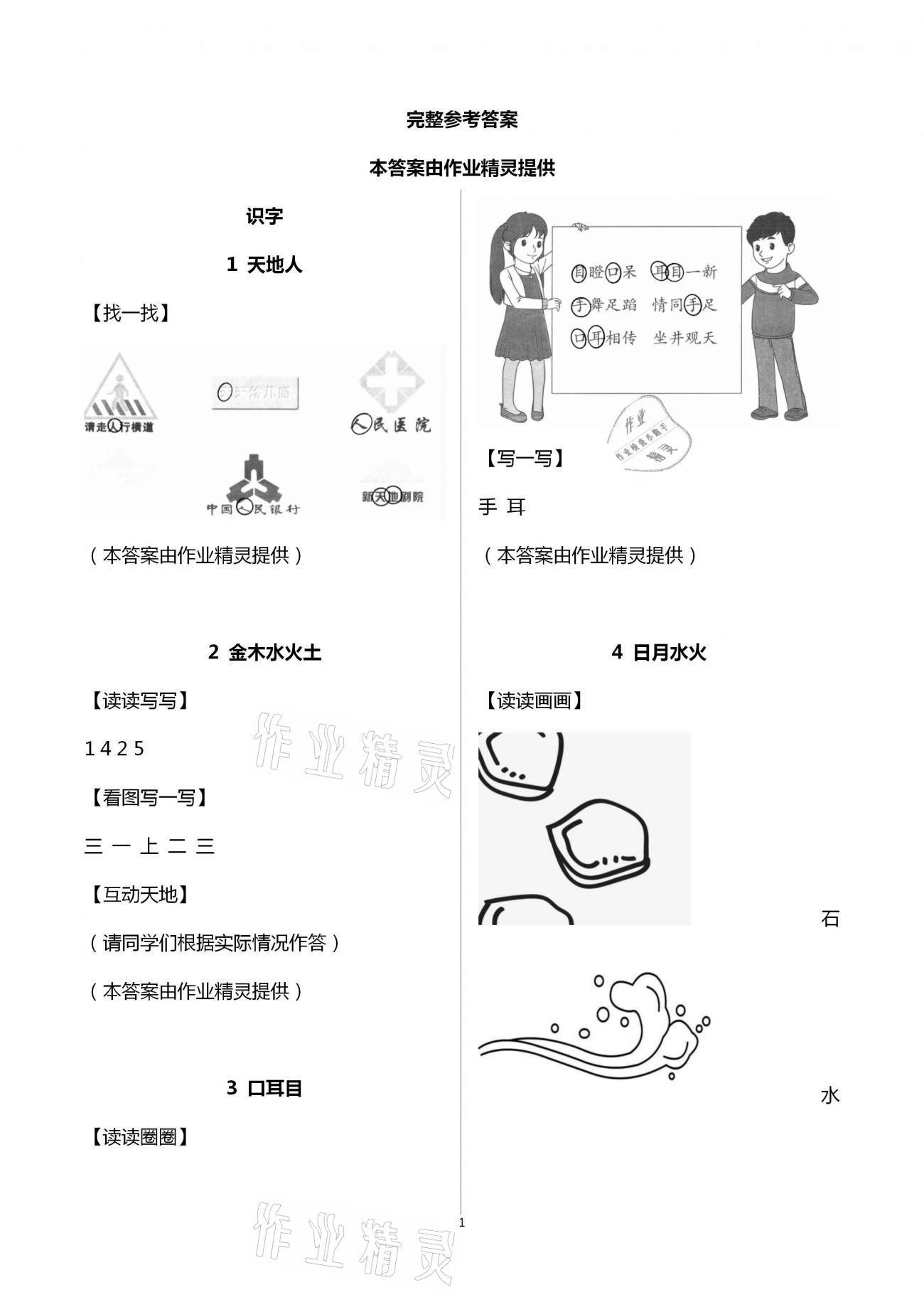 2020年人教金學(xué)典同步解析與測(cè)評(píng)一年級(jí)語文上冊(cè)人教版 第1頁