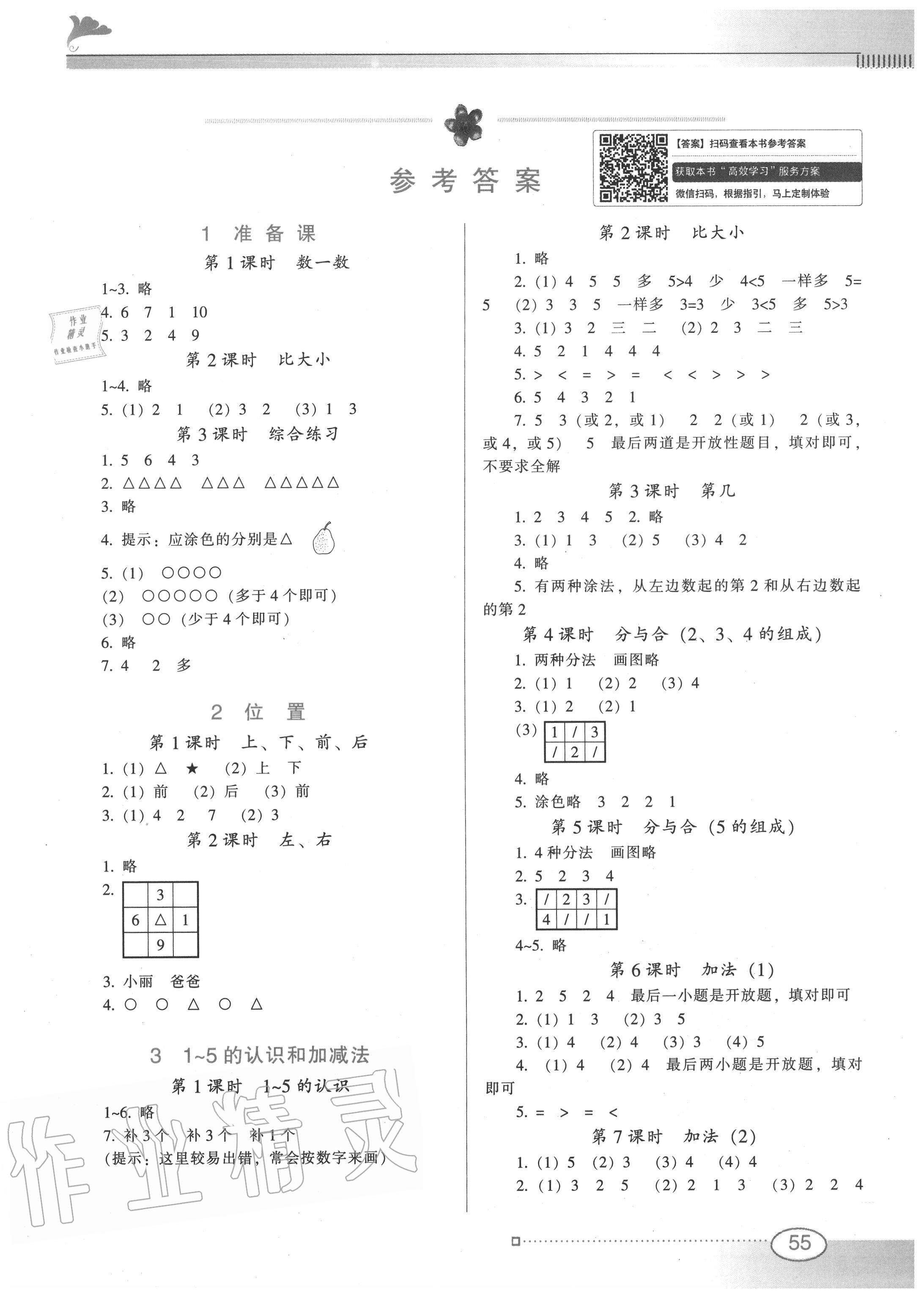 2020年南方新課堂金牌學(xué)案一年級(jí)數(shù)學(xué)上冊人教版 第1頁