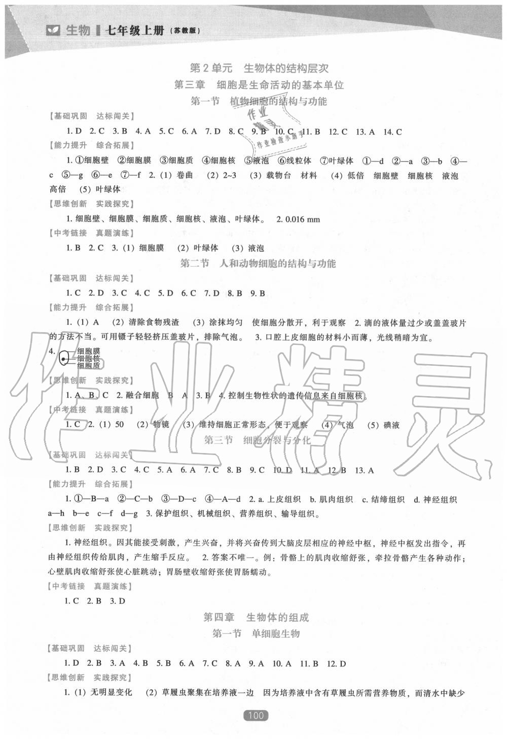 2020年新课程生物能力培养七年级上册苏教版 参考答案第3页