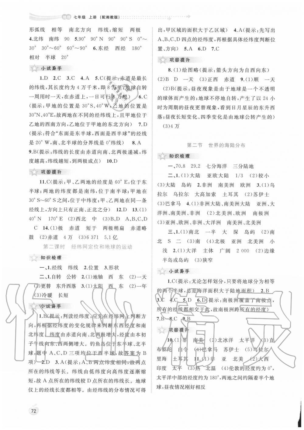 2020年新課程學(xué)習(xí)與測評同步學(xué)習(xí)七年級地理上冊湘教版 第2頁