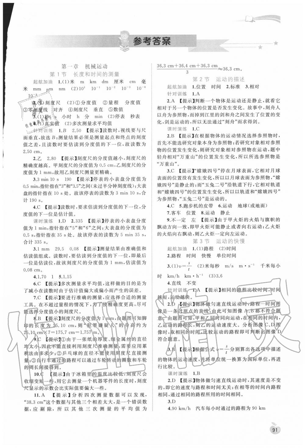 2020年新课程学习与测评同步学习八年级物理上册人教版 第1页