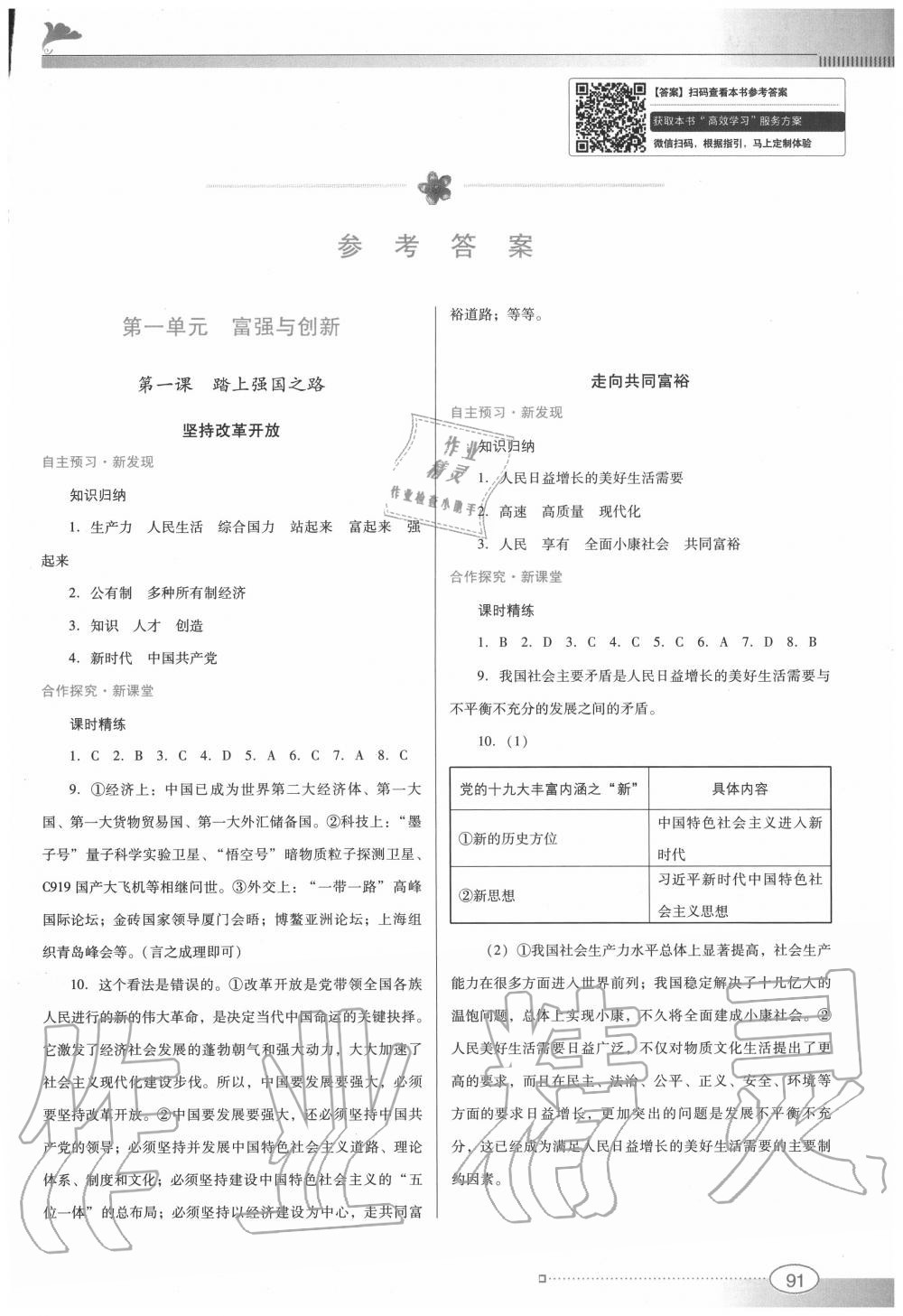 2020年南方新課堂金牌學案九年級道德與法治上冊人教版 參考答案第1頁