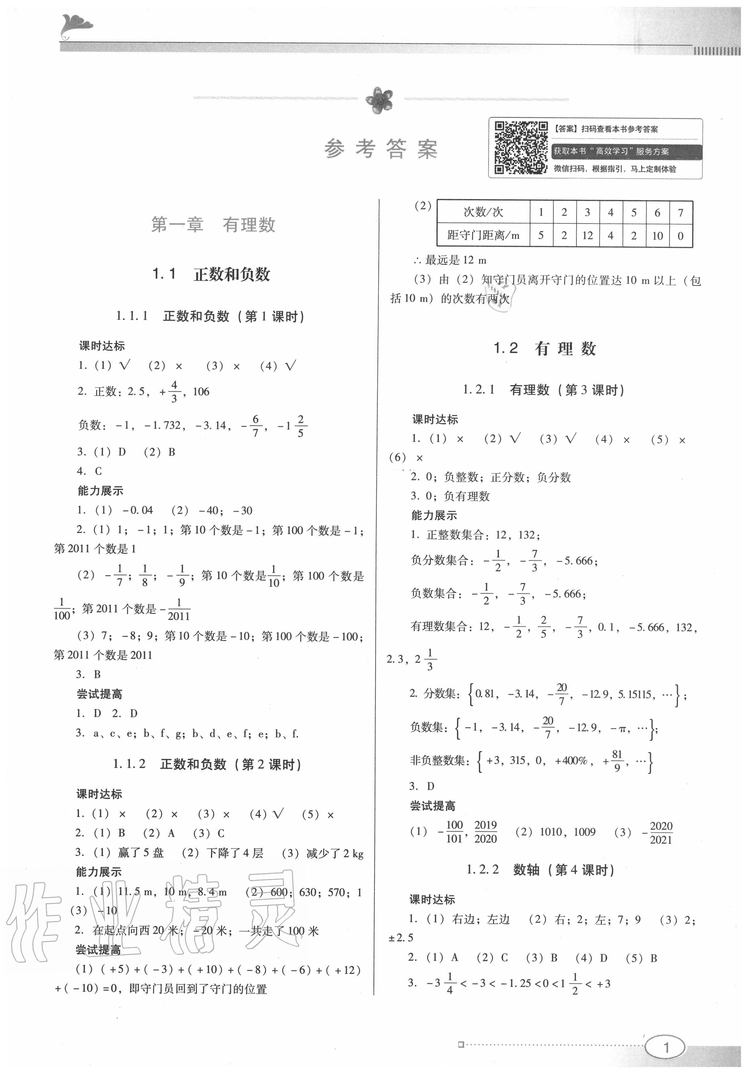 2020年南方新课堂金牌学案七年级数学上册人教版 第1页