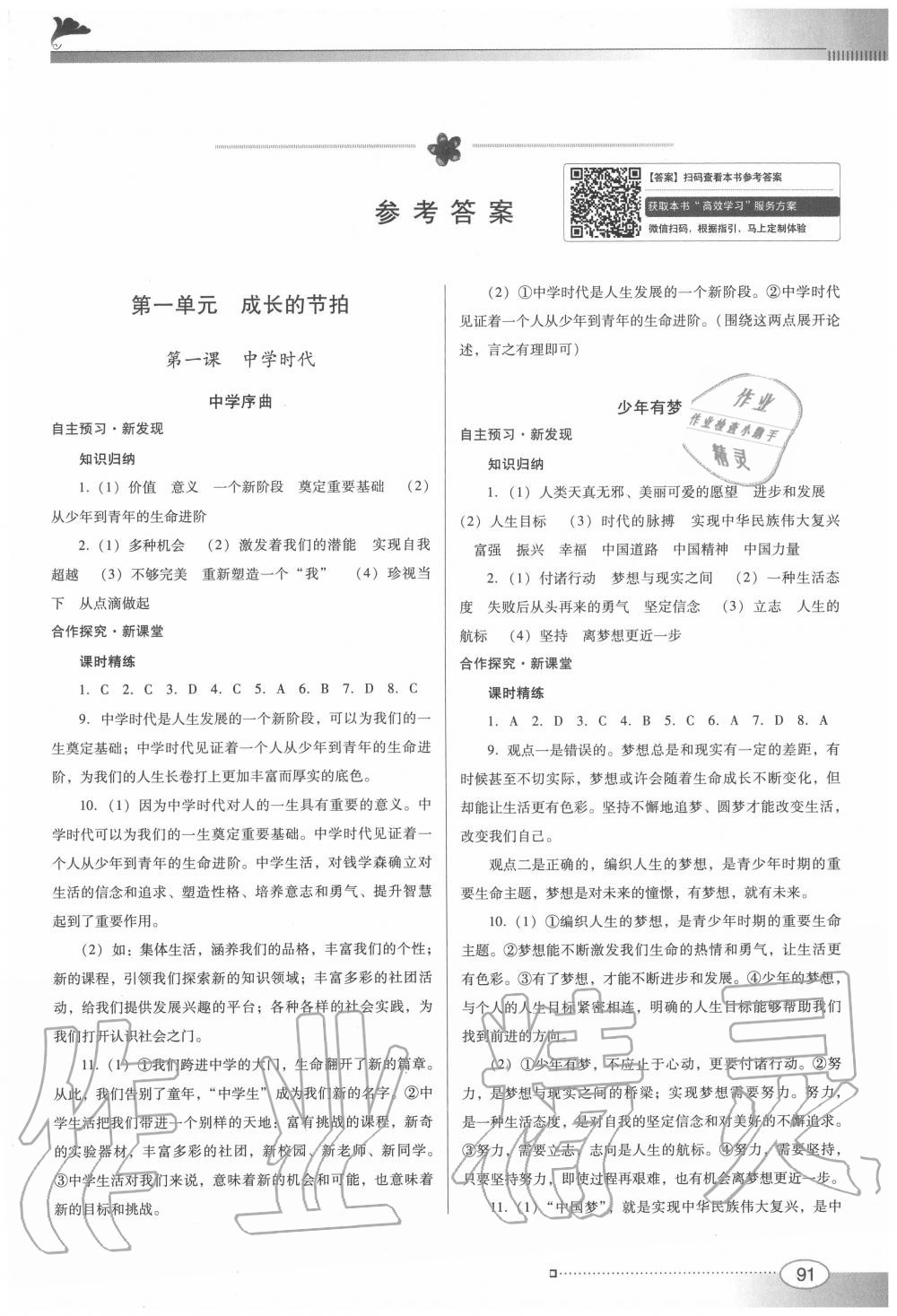 2020年南方新課堂金牌學(xué)案七年級道德與法治上冊人教版 第1頁