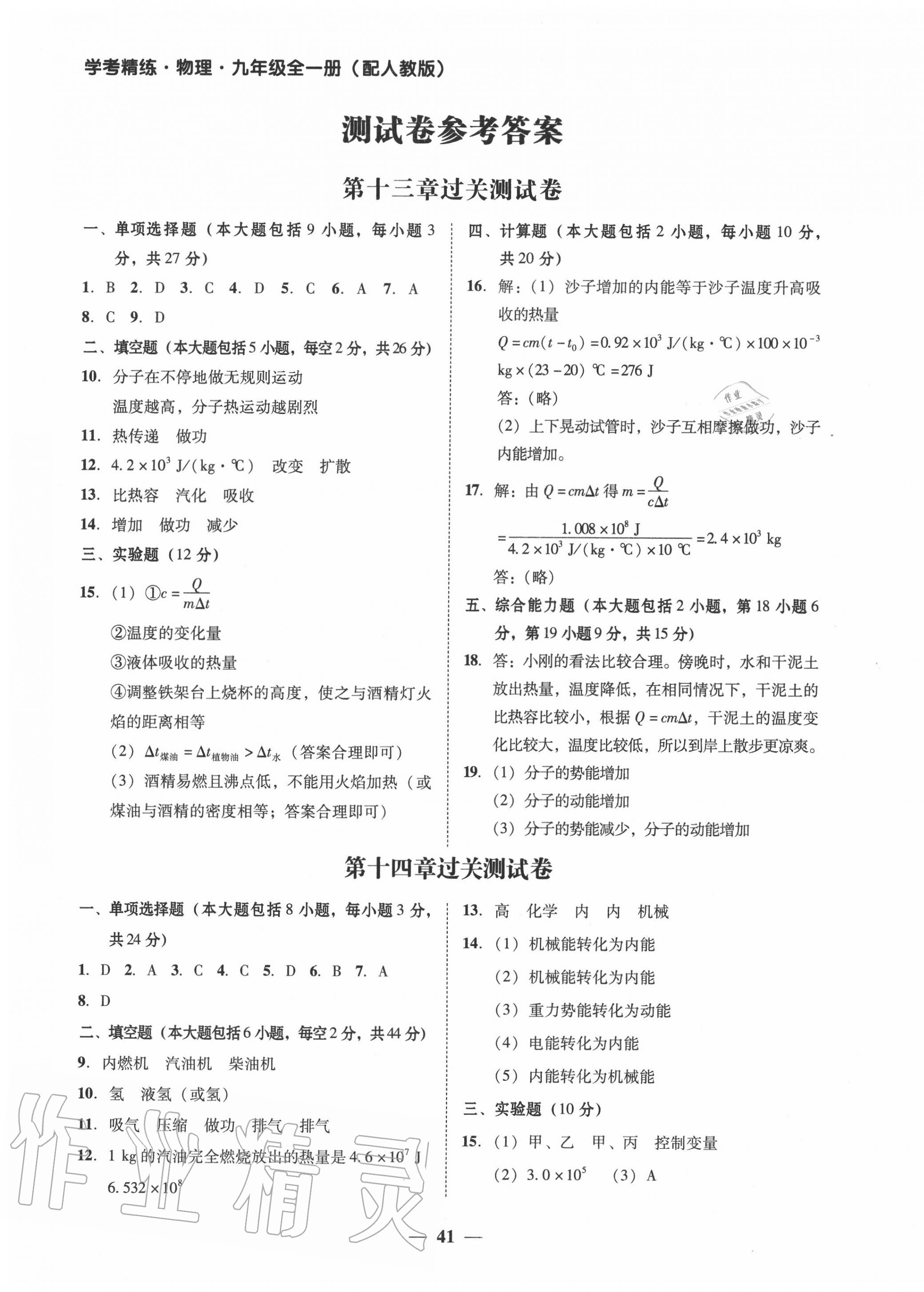 2020年南粤学典学考精练九年级物理全一册人教版 第1页