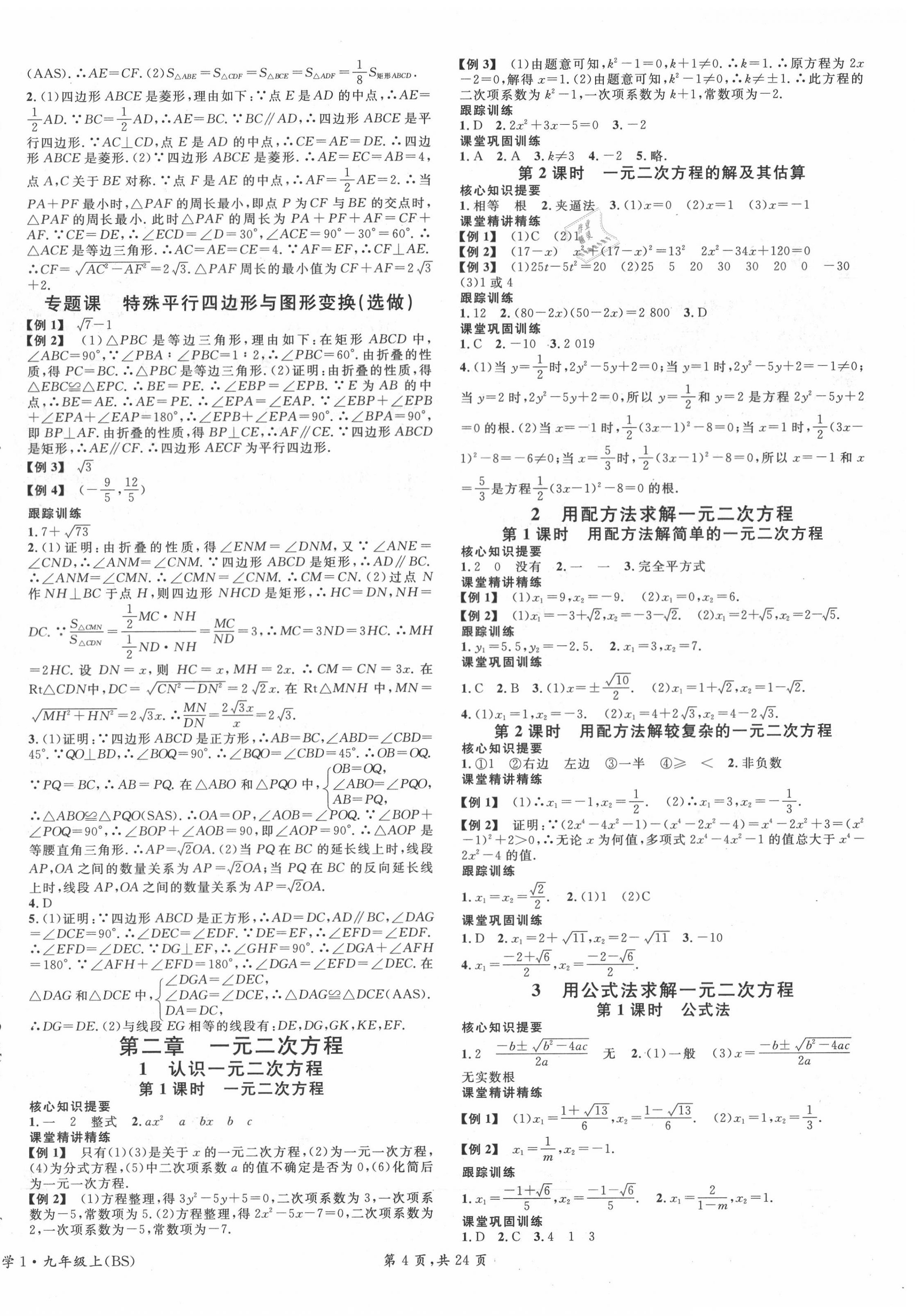 2020年名校课堂九年级数学上册北师大版四川专版 第4页