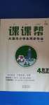 2020年課課幫四年級數(shù)學(xué)上冊人教版