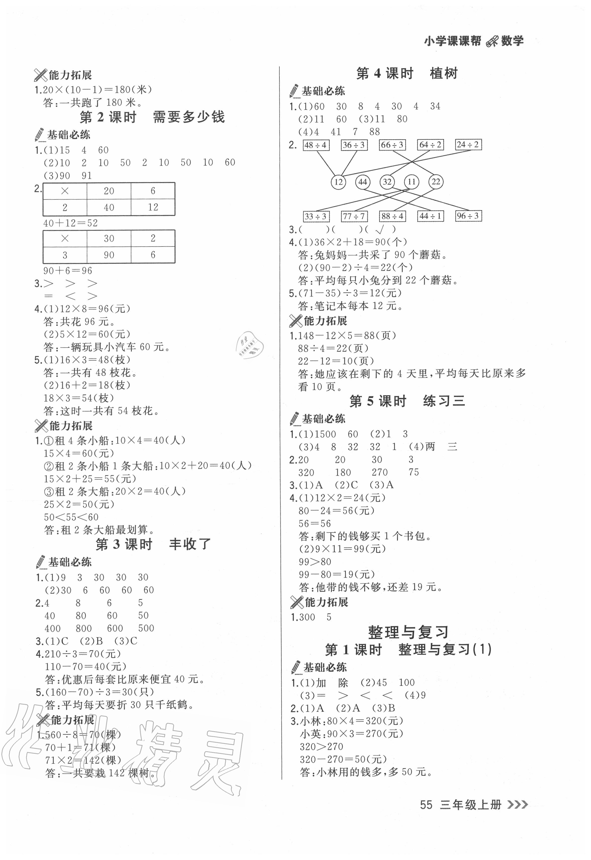 2020年課課幫三年級數(shù)學(xué)上冊人教版 參考答案第4頁