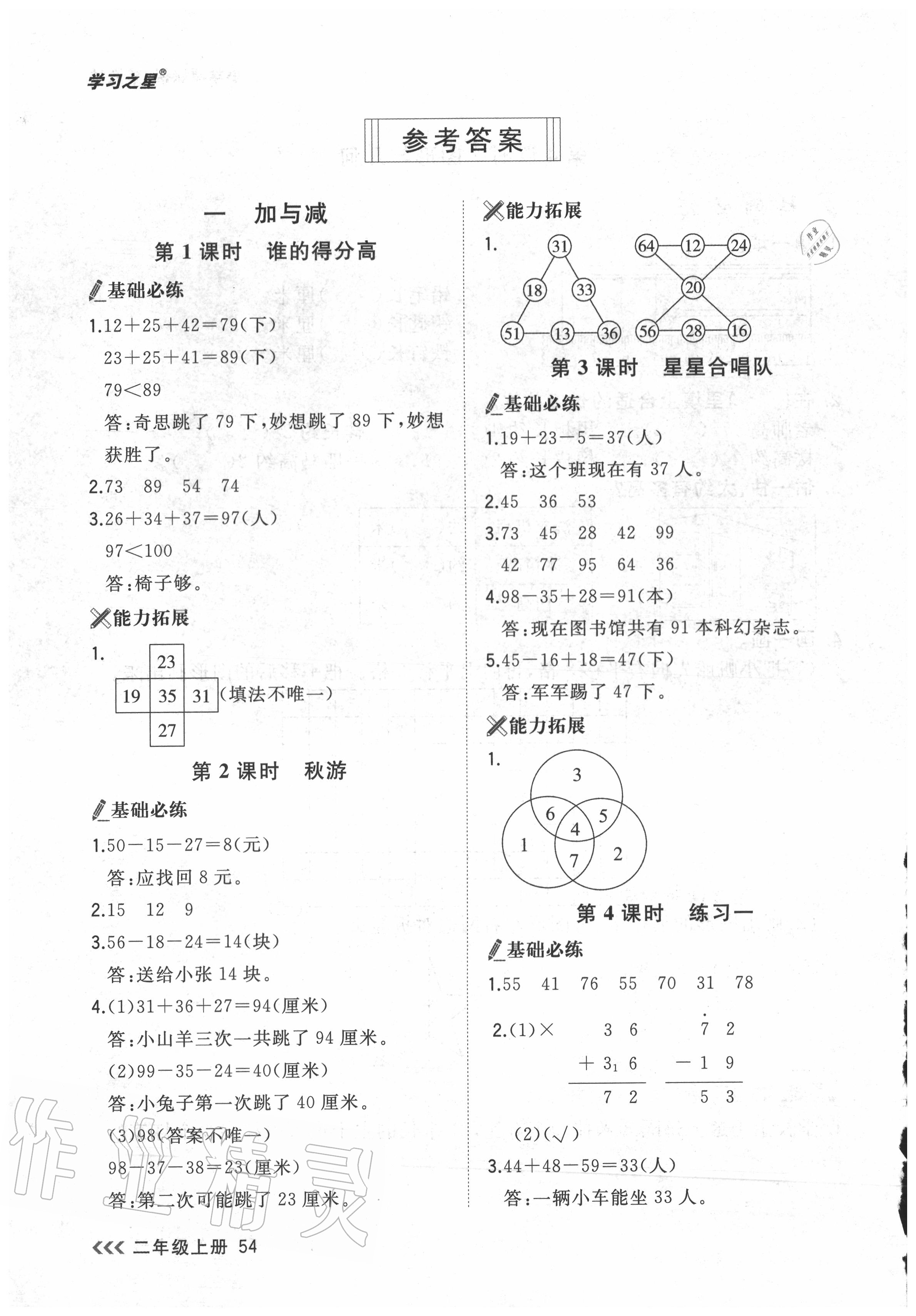 2020年課課幫二年級數學上冊人教版 參考答案第1頁