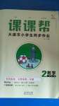 2020年課課幫二年級數學上冊人教版