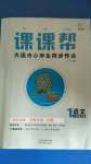 2020年課課幫一年級語文上冊人教版