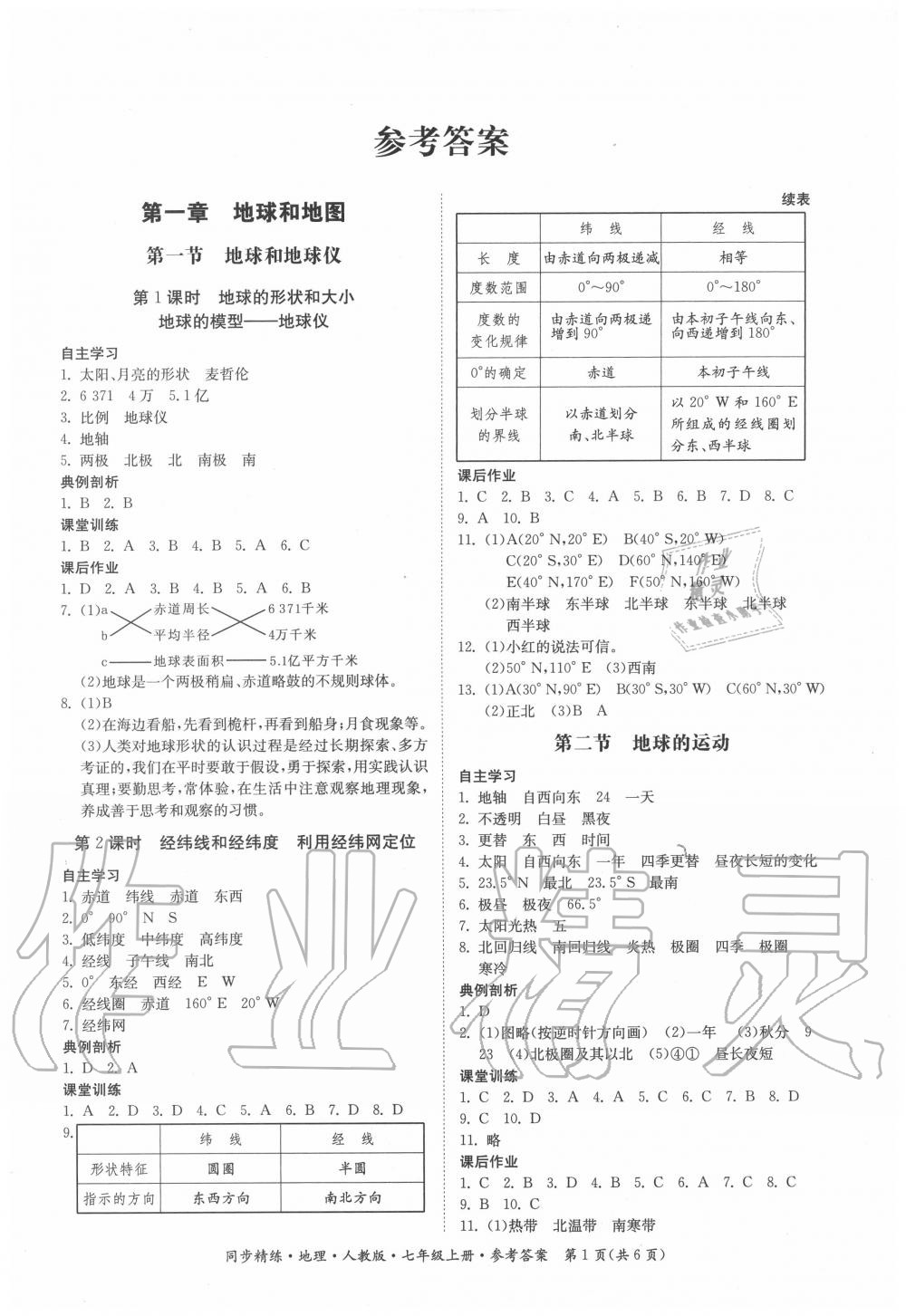 2020年同步精練七年級(jí)地理上冊人教版 第1頁