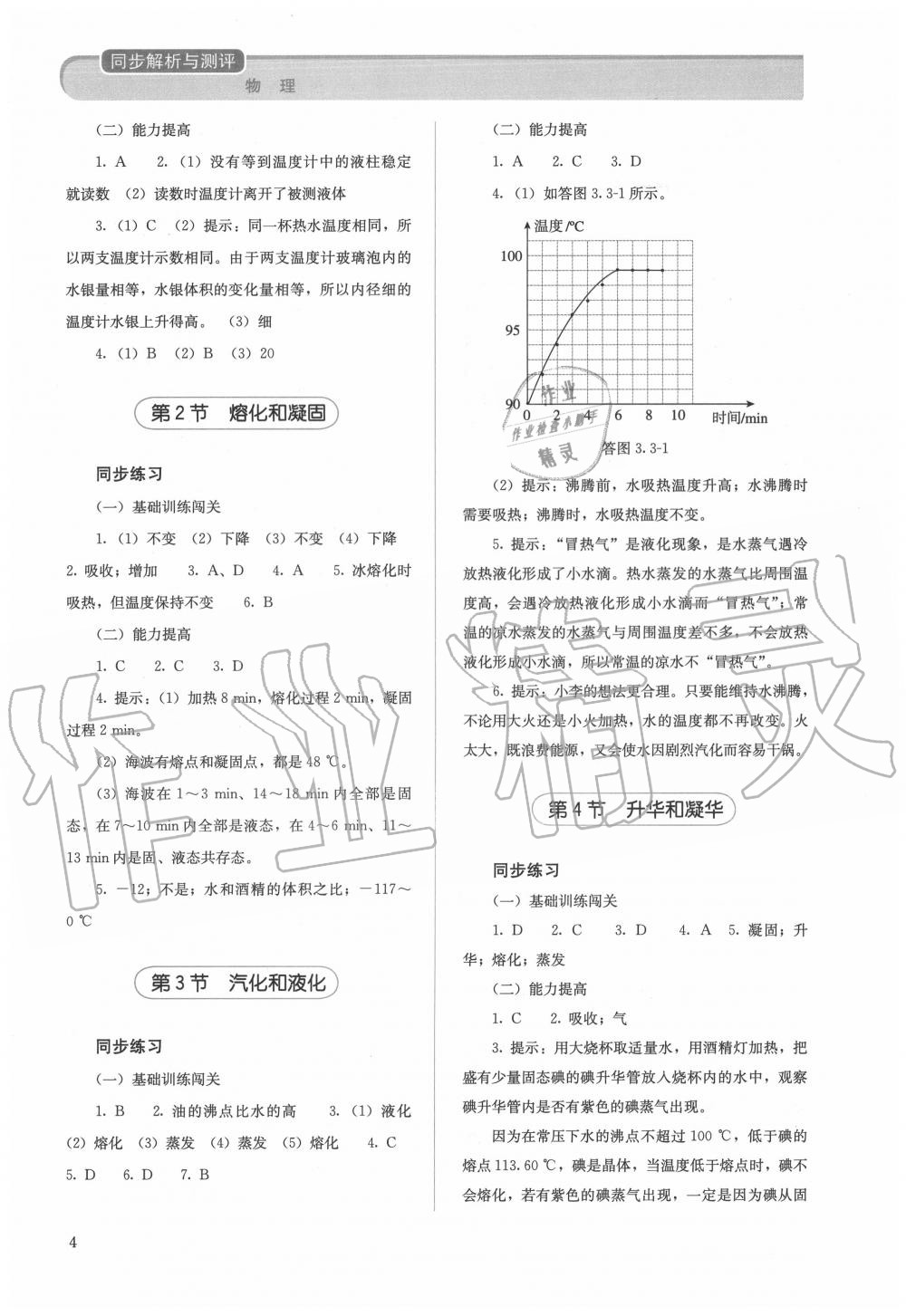 2020年人教金学典同步解析与测评八年级物理上册人教版 参考答案第4页