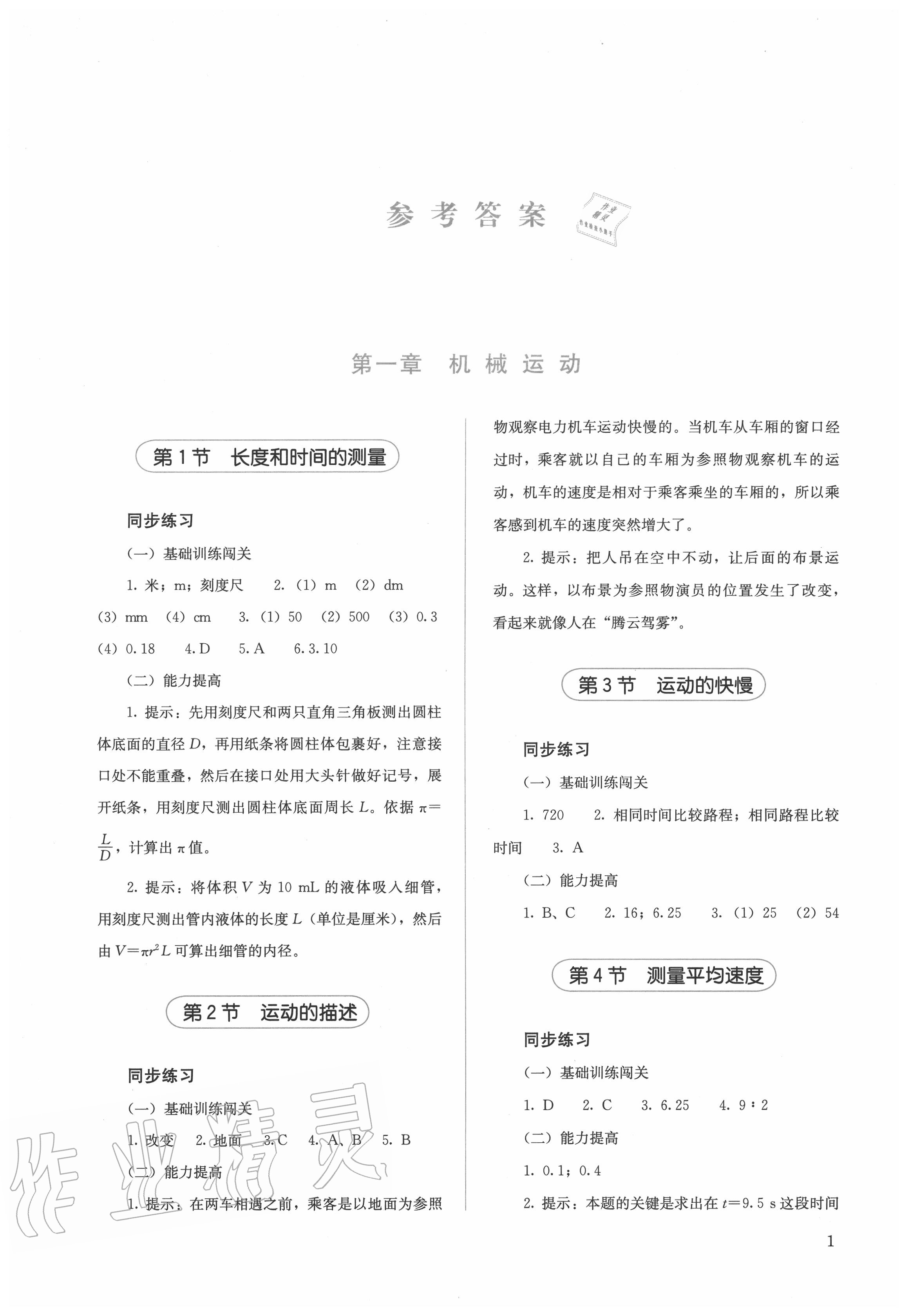 2020年人教金學(xué)典同步解析與測(cè)評(píng)八年級(jí)物理上冊(cè)人教版 參考答案第1頁(yè)