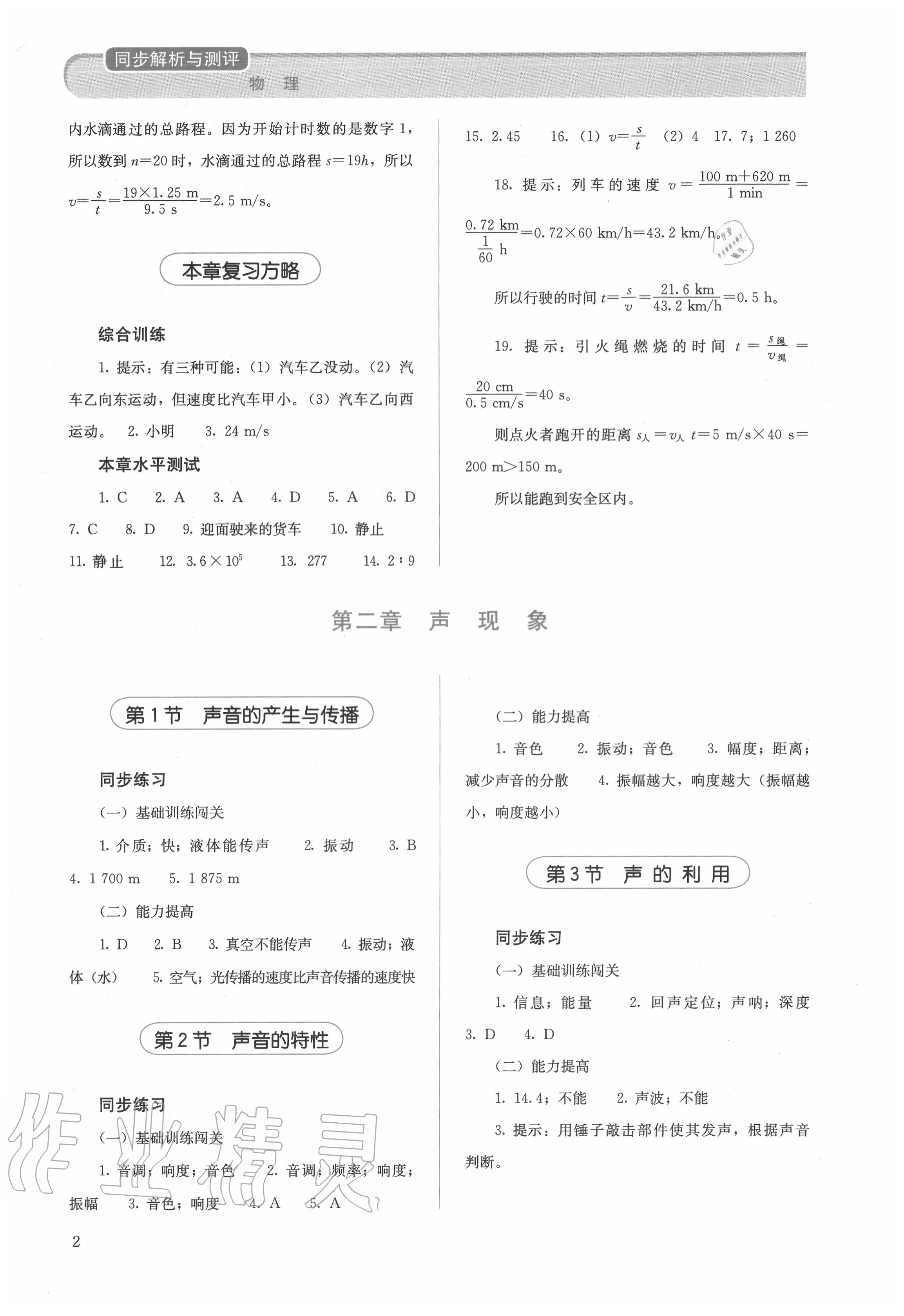 2020年人教金学典同步解析与测评八年级物理上册人教版 参考答案第2页