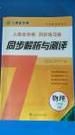 2020年人教金學(xué)典同步解析與測(cè)評(píng)八年級(jí)物理上冊(cè)人教版