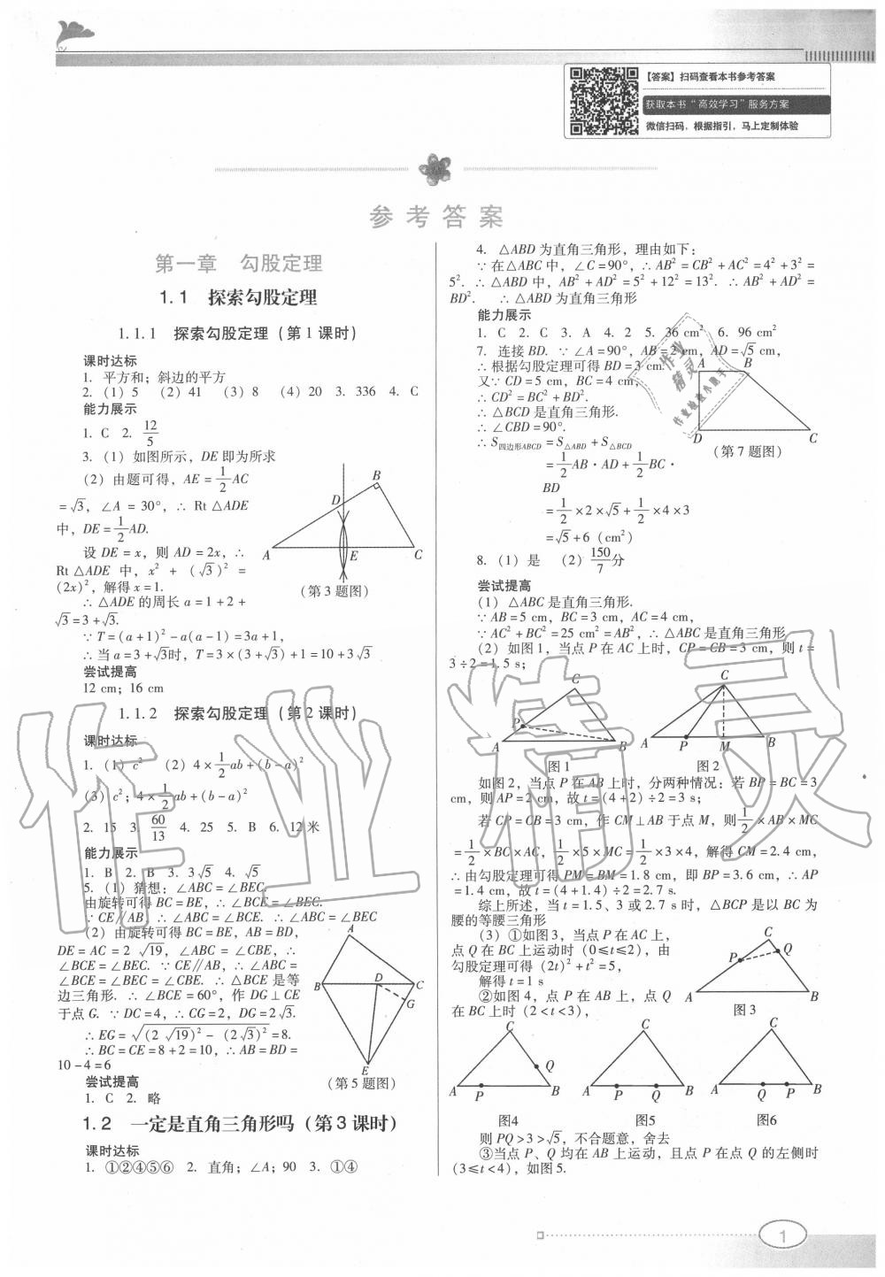 2020年南方新课堂金牌学案八年级数学上册北师大版 第1页