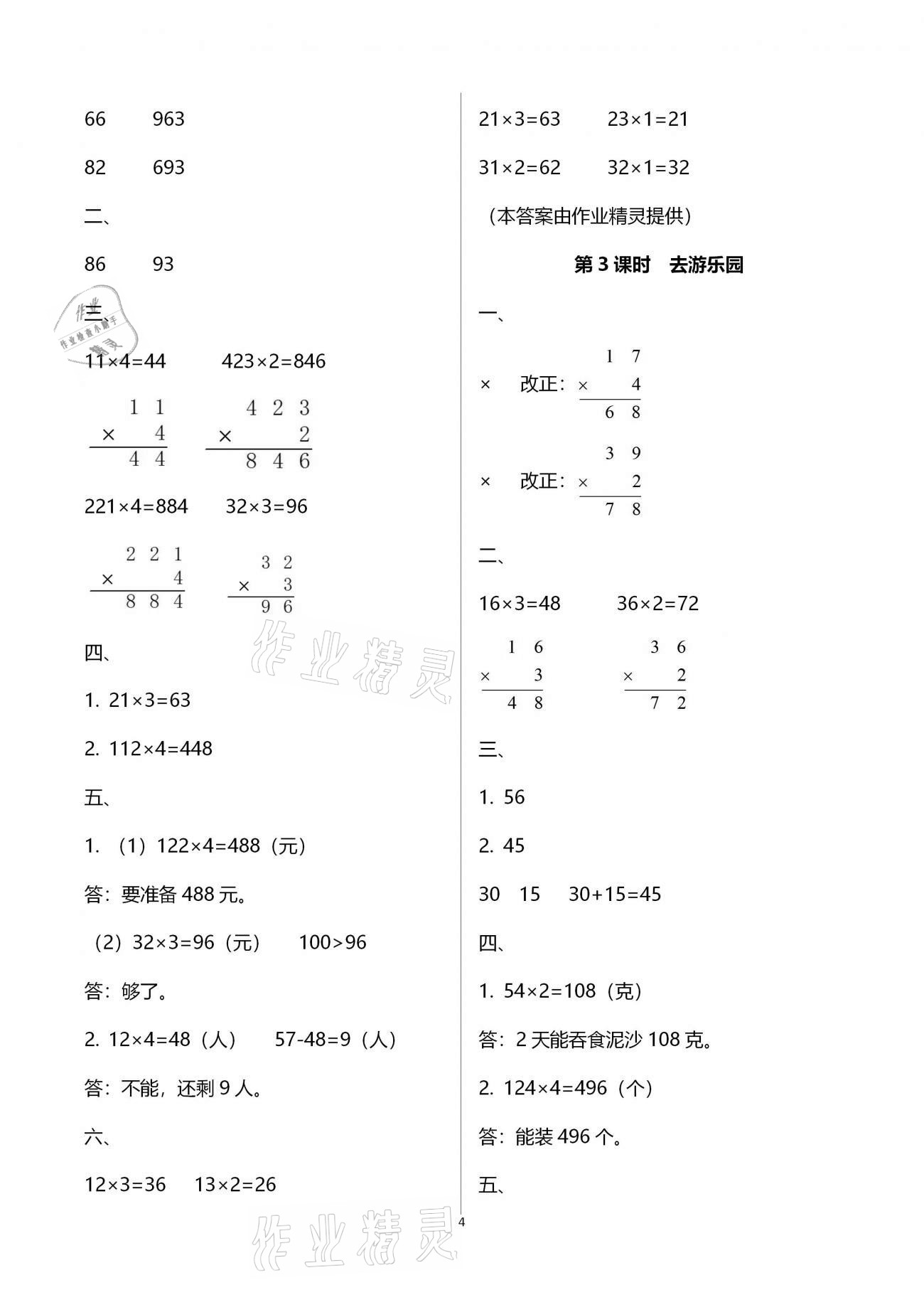 2020年同步导学与优化训练三年级数学上册北师大版 第4页