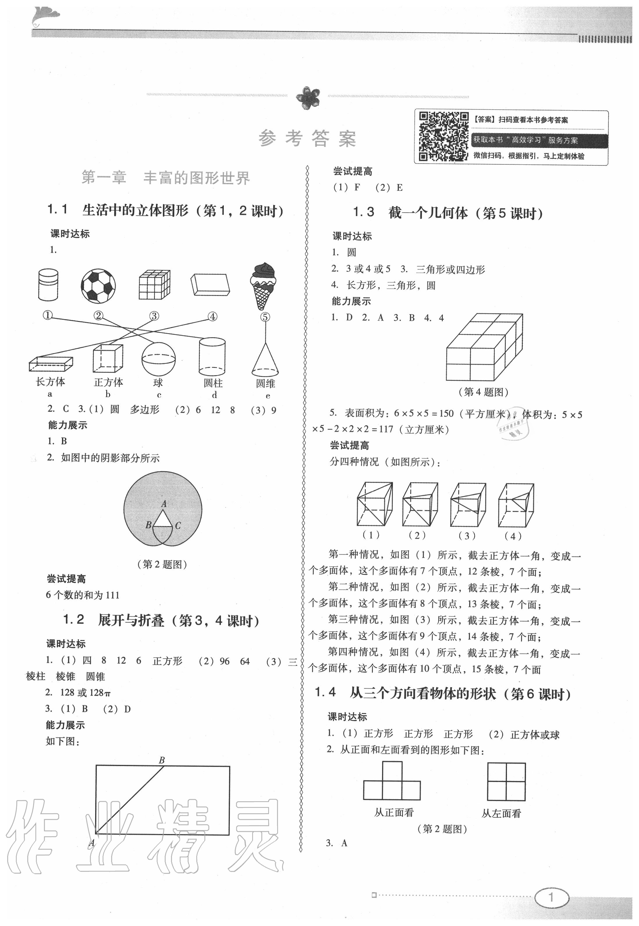 2020年南方新课堂金牌学案七年级数学上册北师大版 第1页